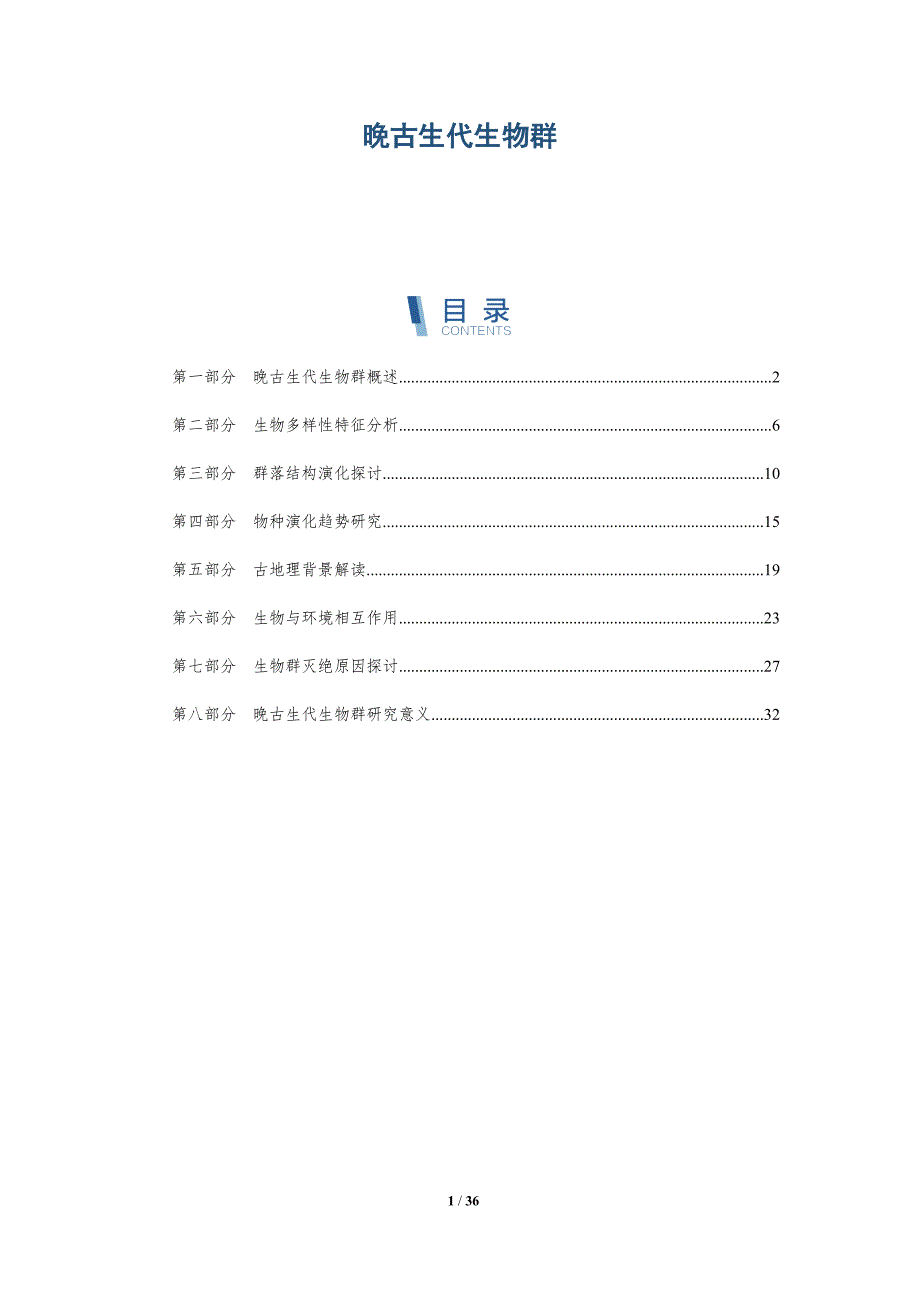 晚古生代生物群-洞察分析_第1页