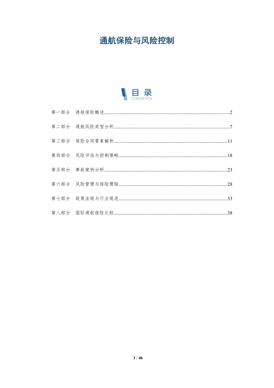 通航保险与风险控制-洞察分析_第1页