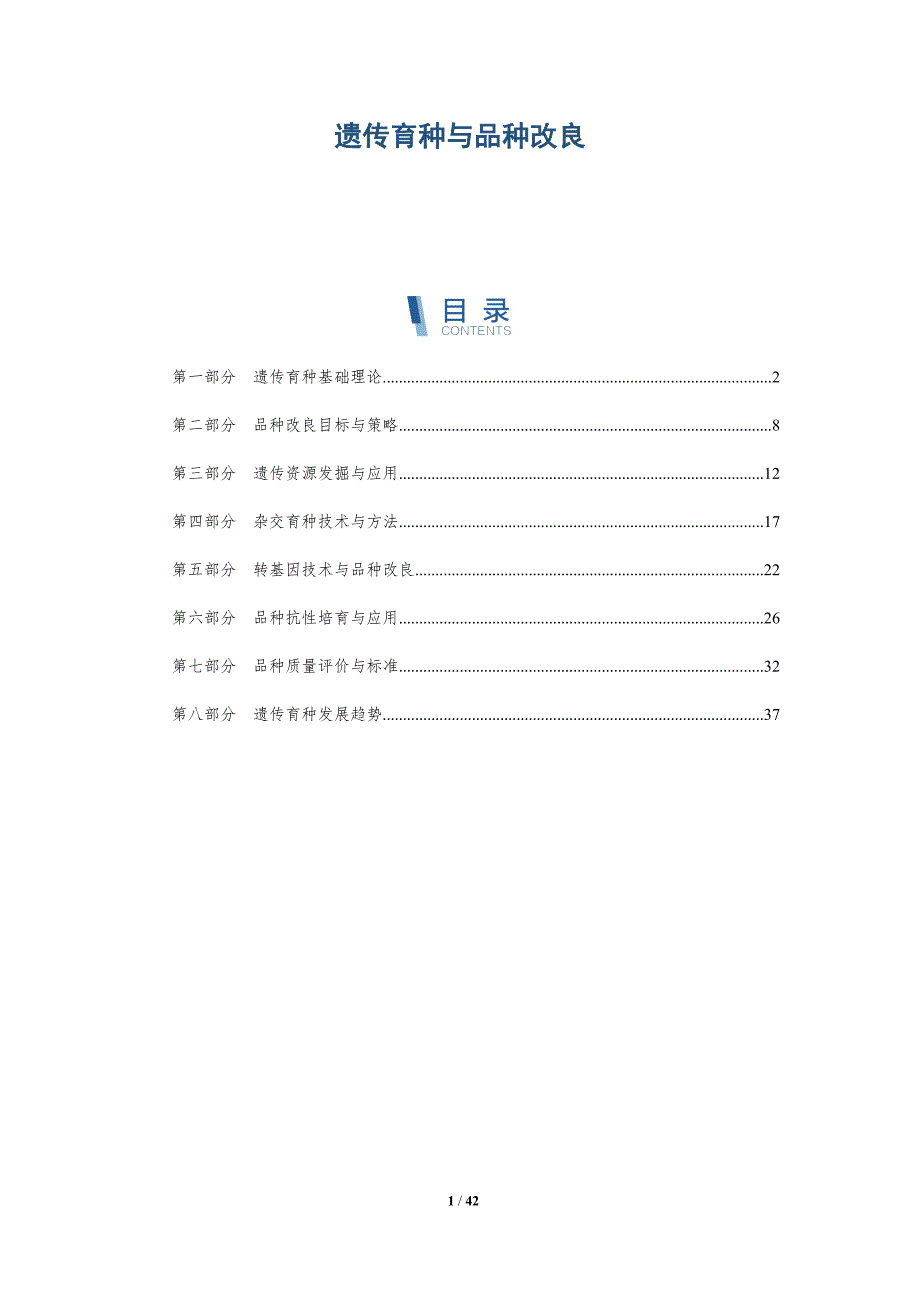 遗传育种与品种改良-洞察分析_第1页