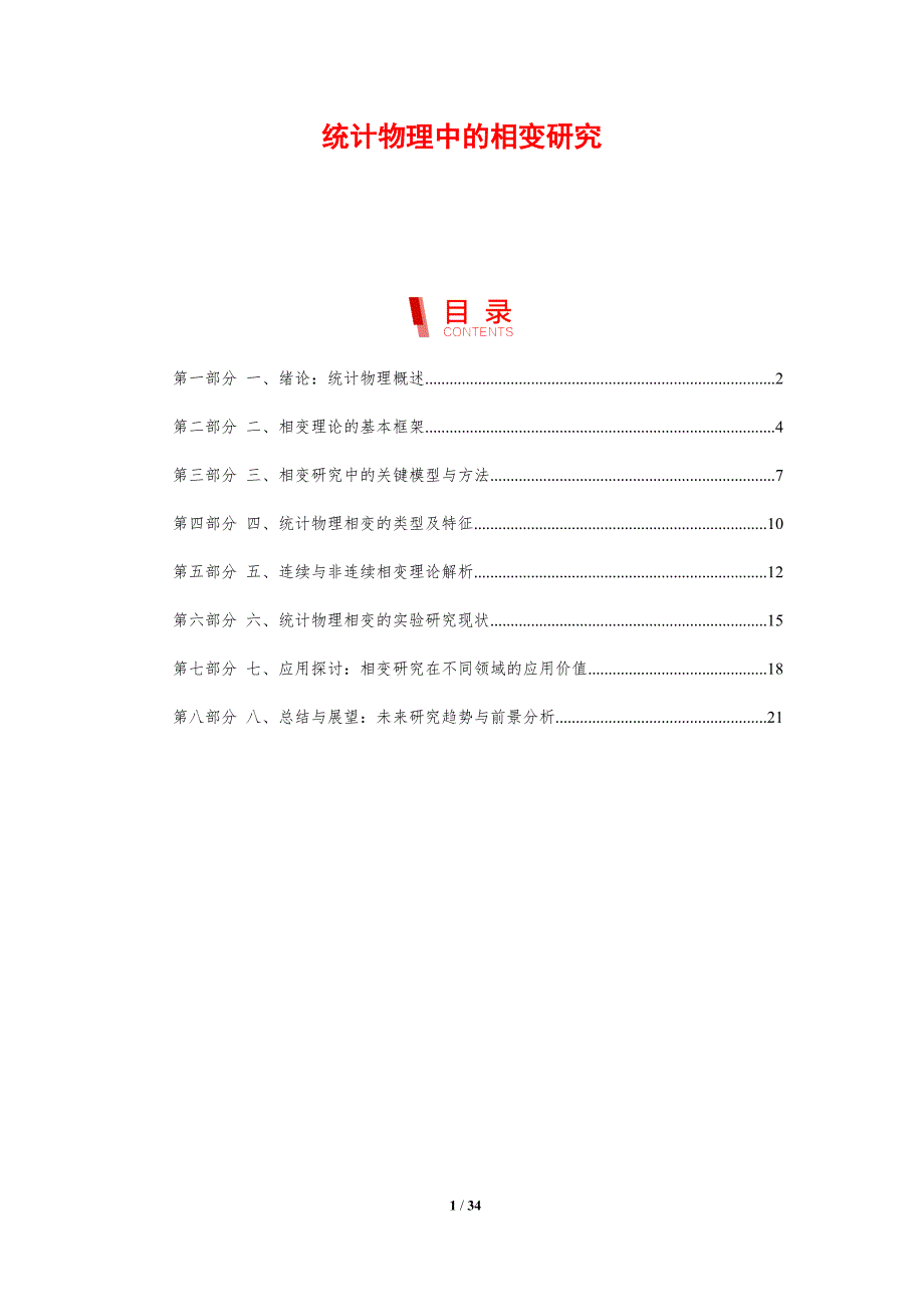 统计物理中的相变研究-洞察分析_第1页
