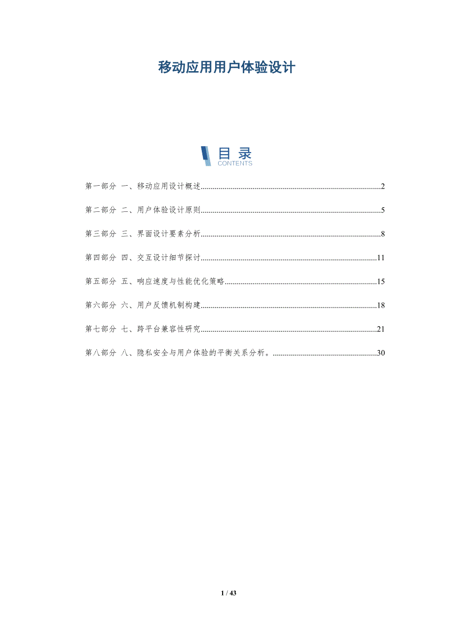 移动应用用户体验设计-洞察分析_第1页