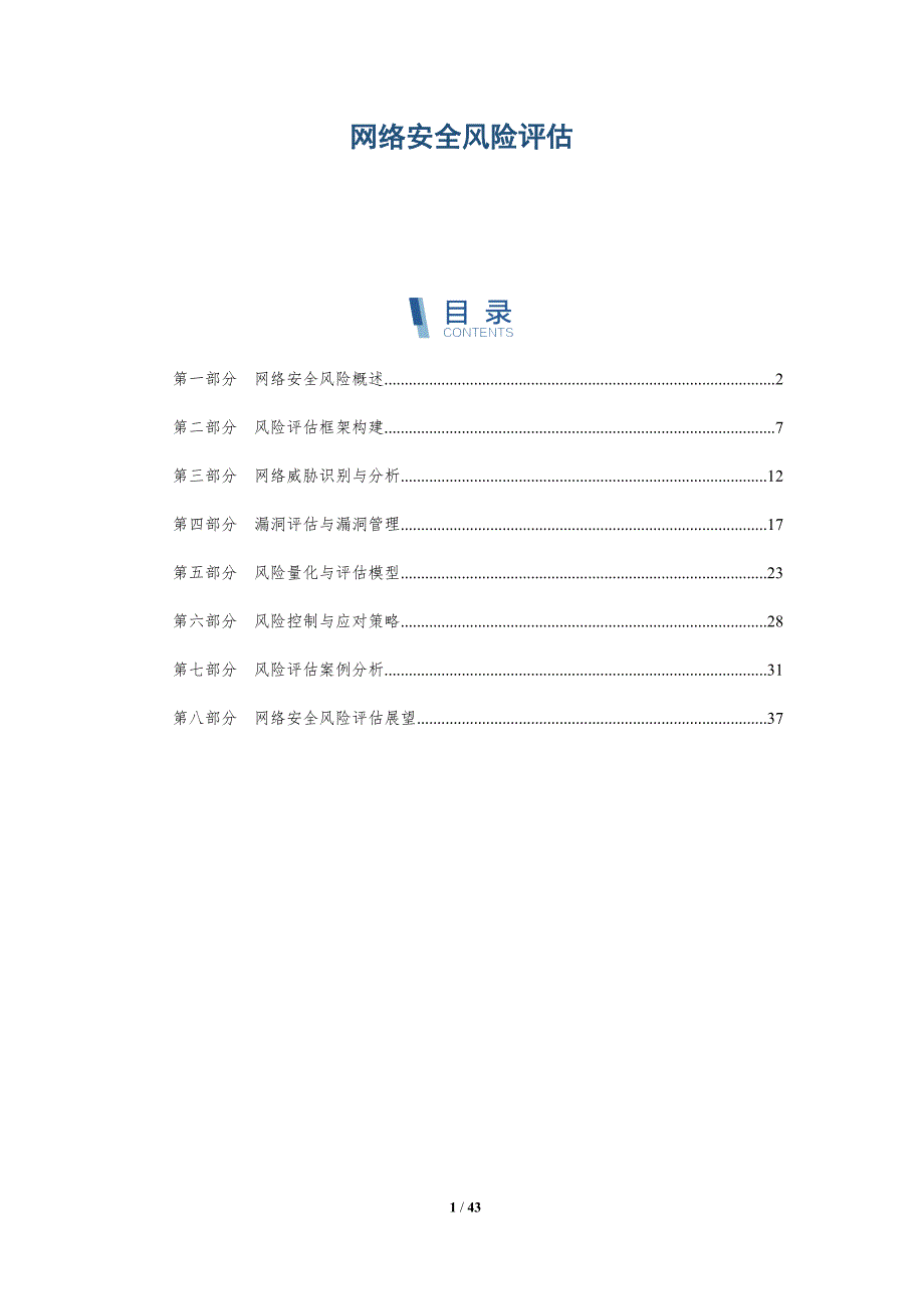 网络安全风险评估-第8篇-洞察分析_第1页
