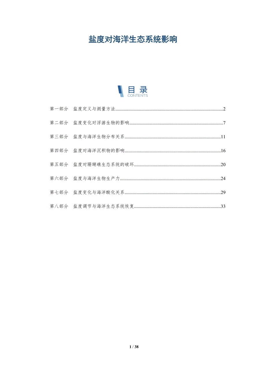 盐度对海洋生态系统影响-洞察分析_第1页