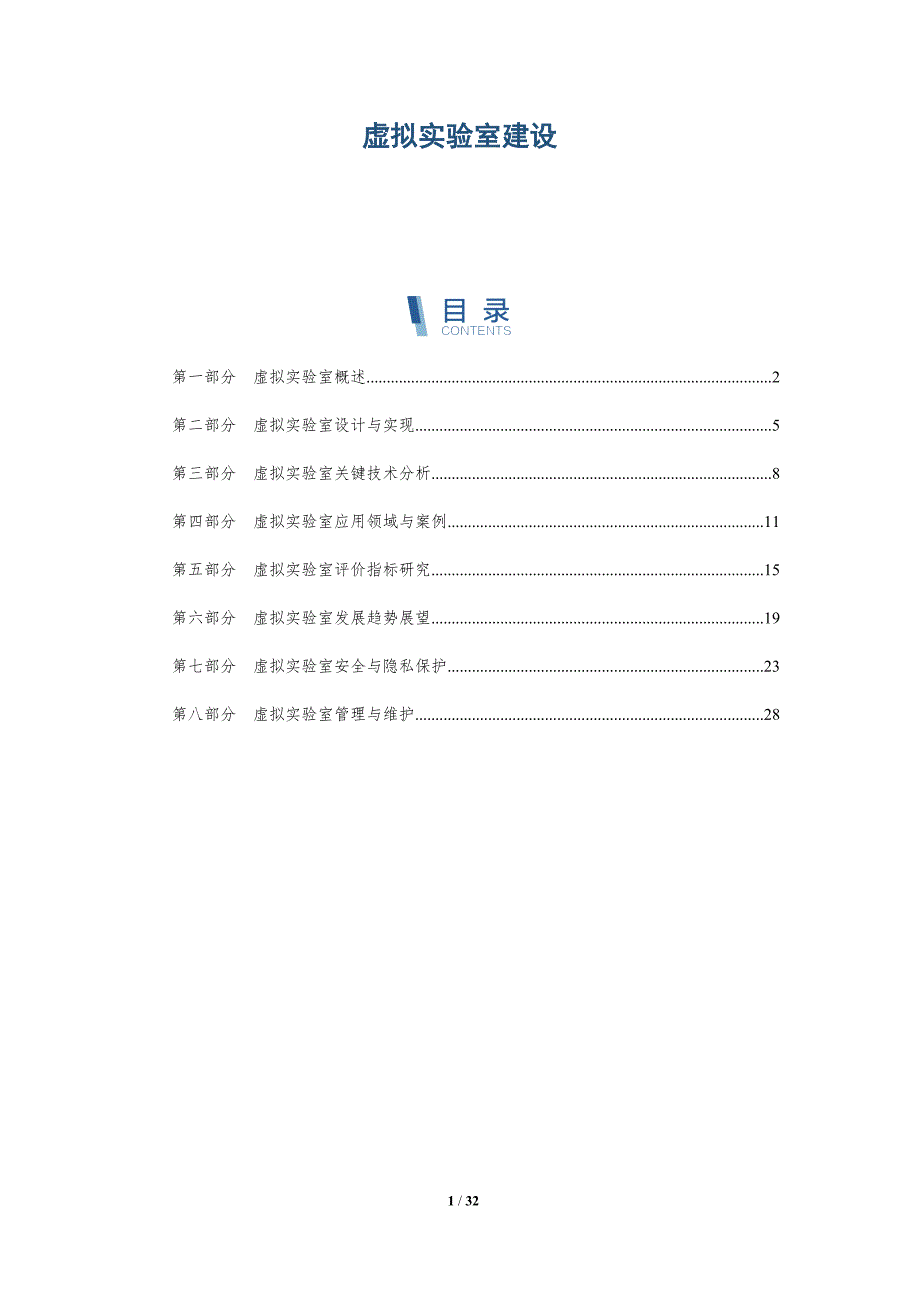 虚拟实验室建设-洞察分析_第1页