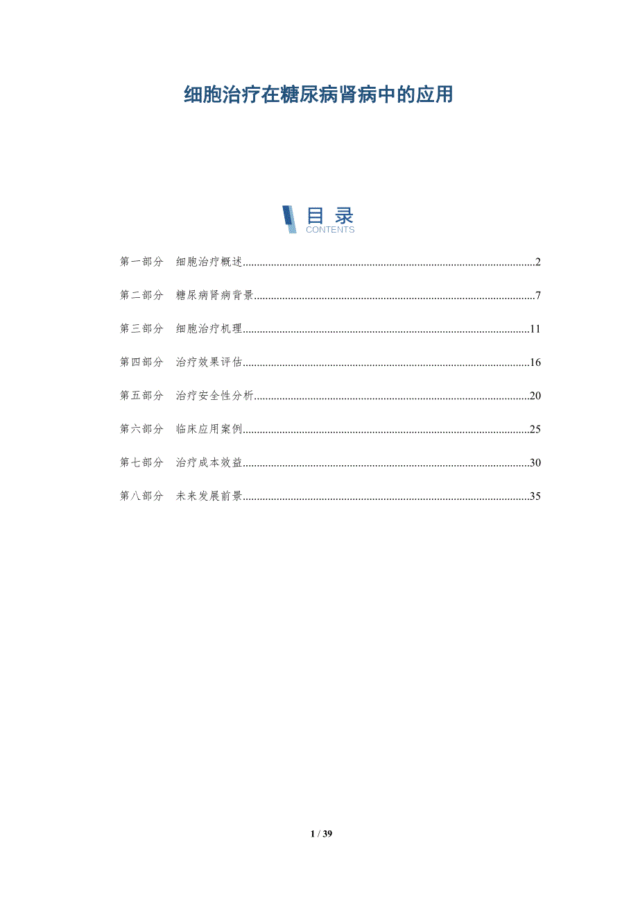 细胞治疗在糖尿病肾病中的应用-洞察分析_第1页
