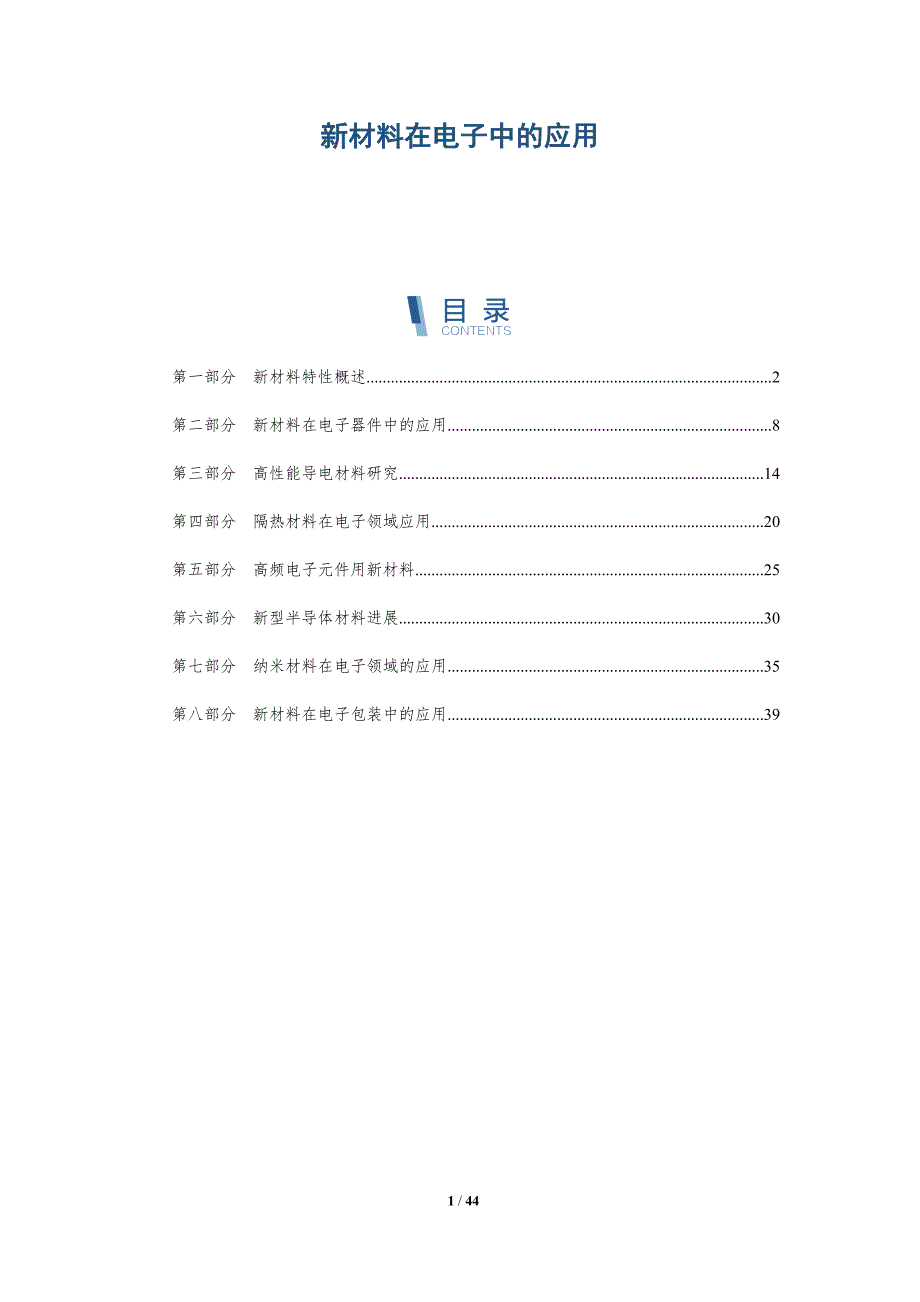 新材料在电子中的应用-洞察分析_第1页