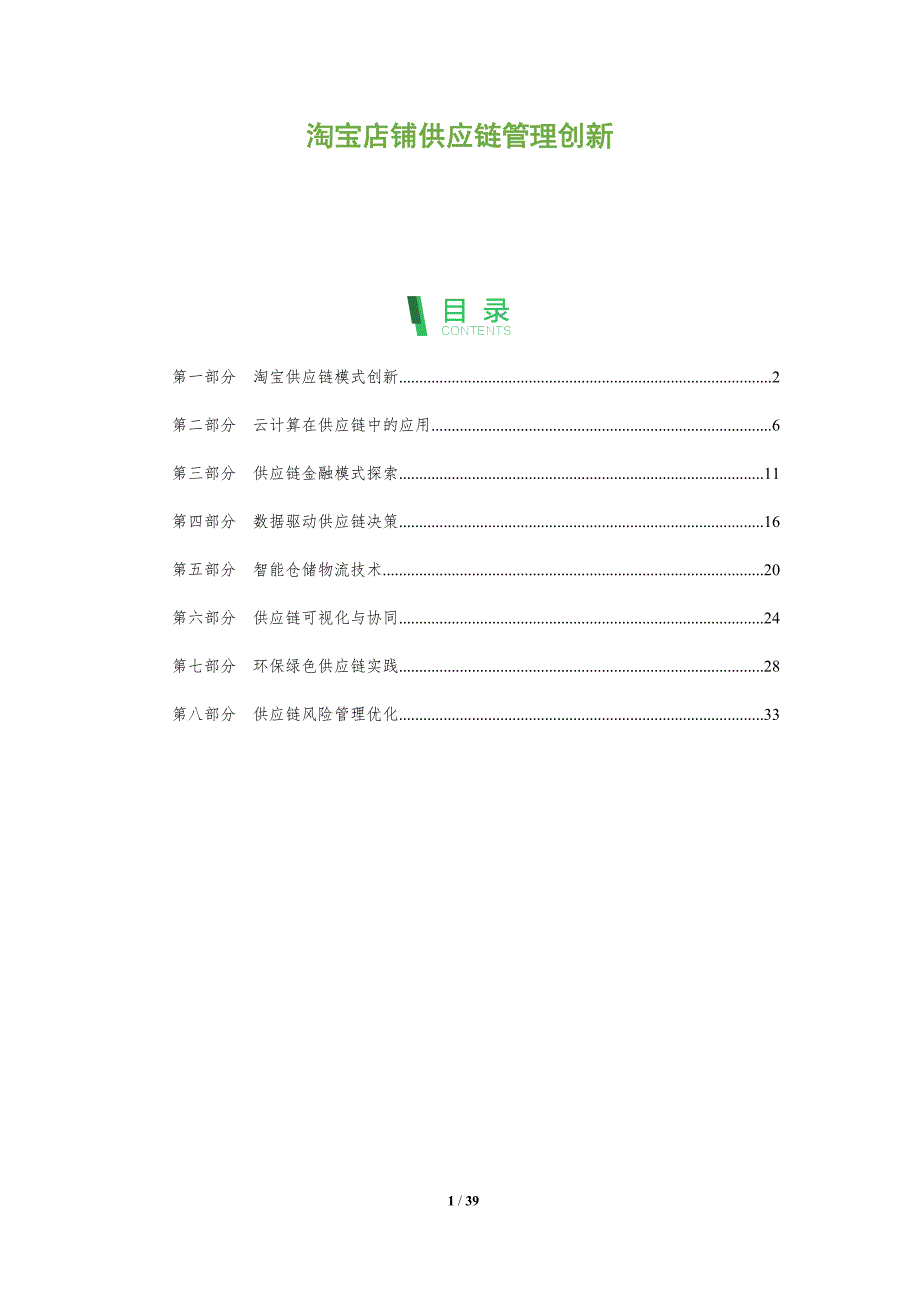 淘宝店铺供应链管理创新-洞察分析_第1页