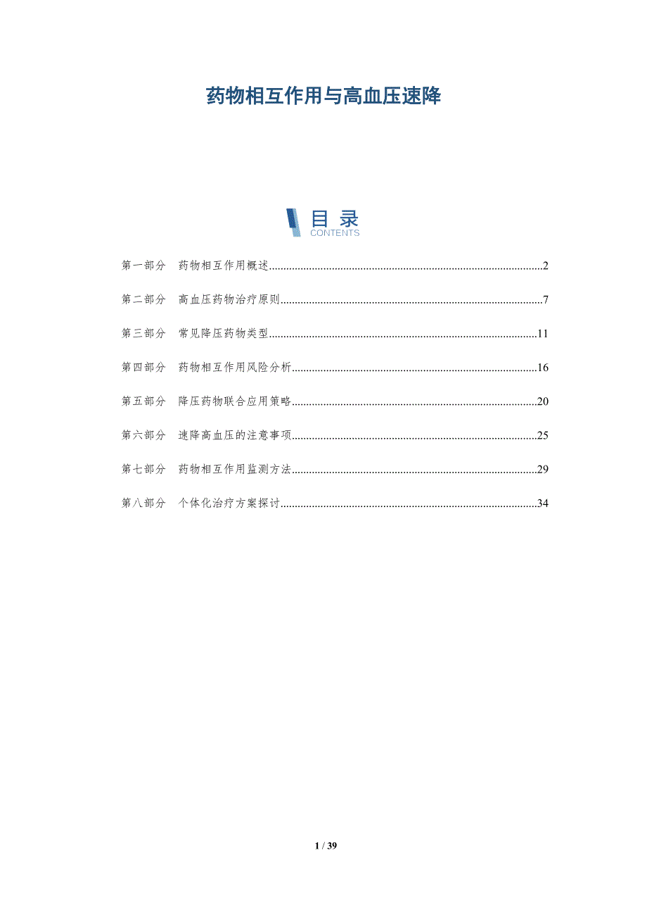 药物相互作用与高血压速降-洞察分析_第1页