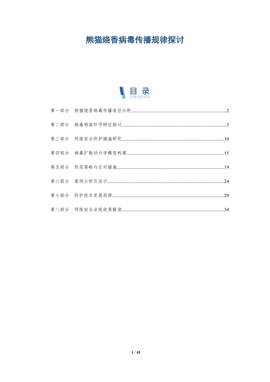 熊猫烧香病毒传播规律探讨-洞察分析_第1页