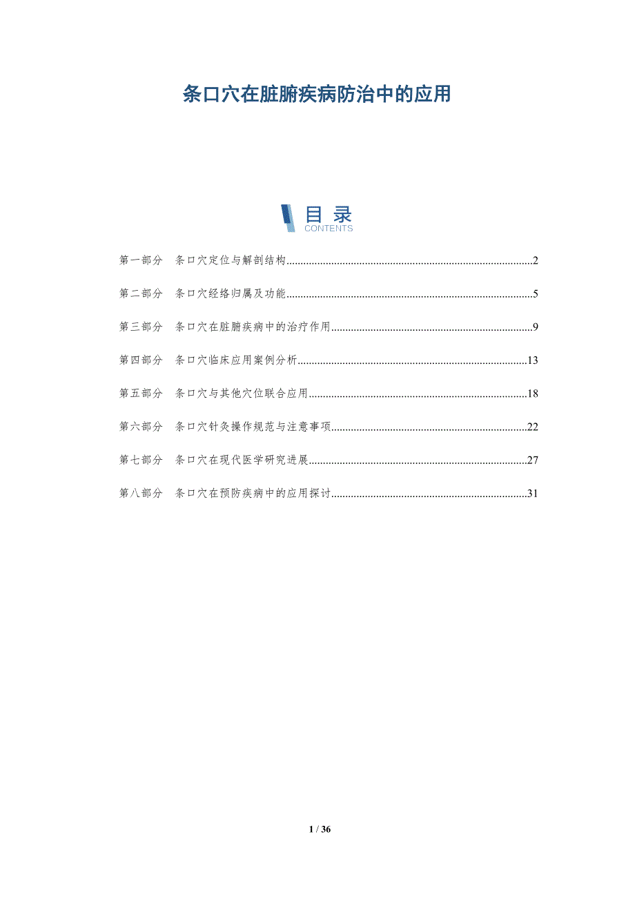 条口穴在脏腑疾病防治中的应用-洞察分析_第1页