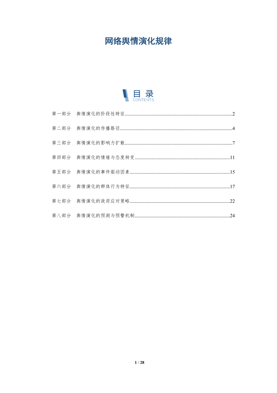 网络舆情演化规律-洞察分析_第1页