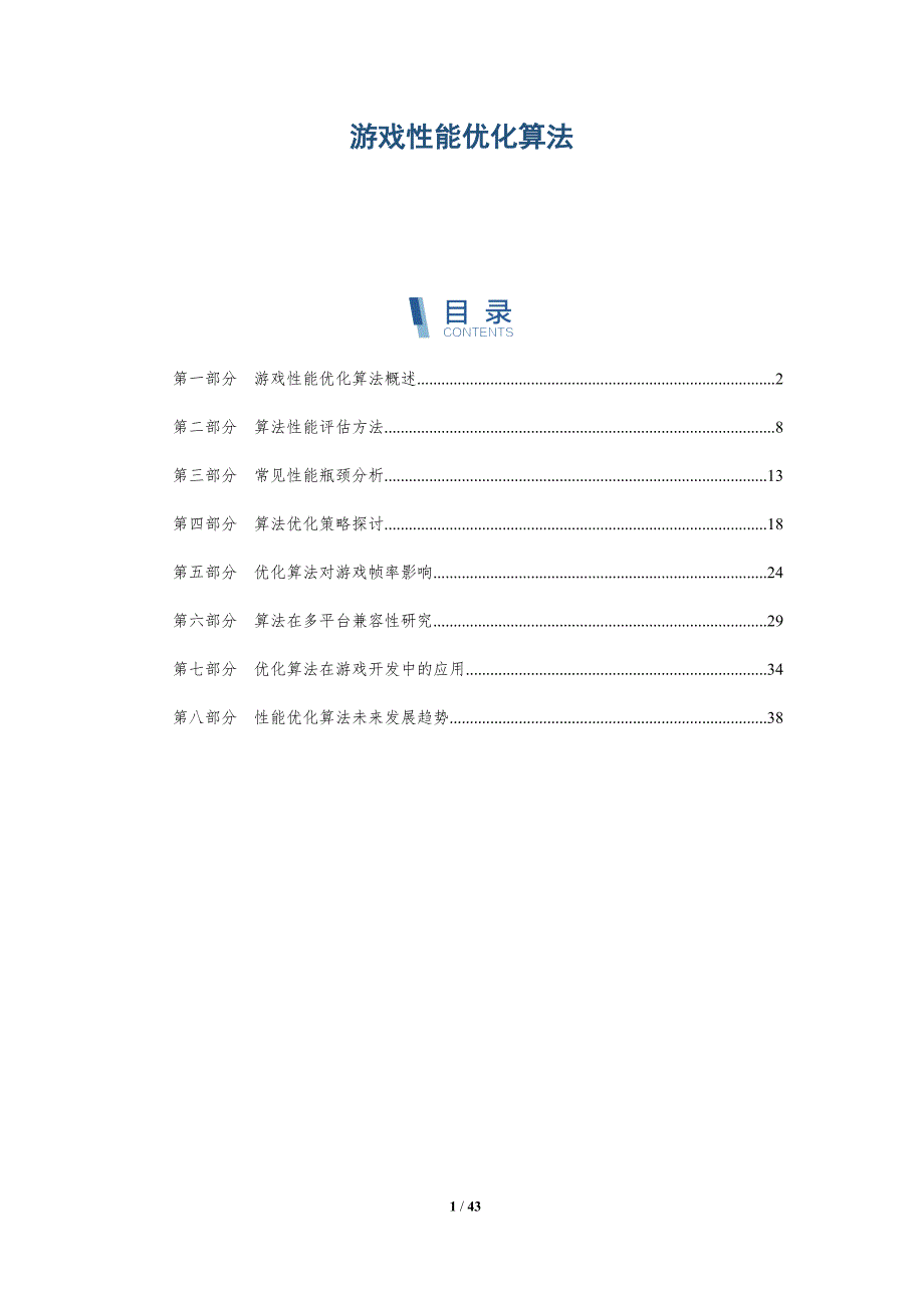 游戏性能优化算法-洞察分析_第1页