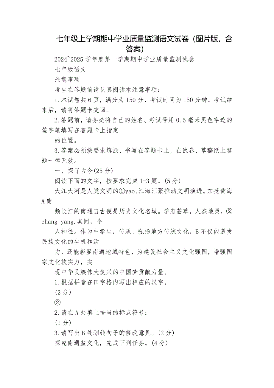 七年级上学期期中学业质量监测语文试卷（图片版含答案）_第1页
