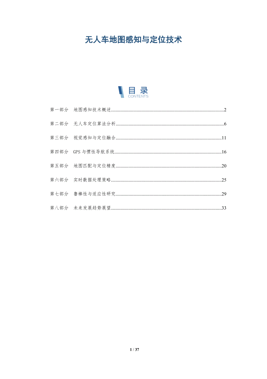 无人车地图感知与定位技术-洞察分析_第1页