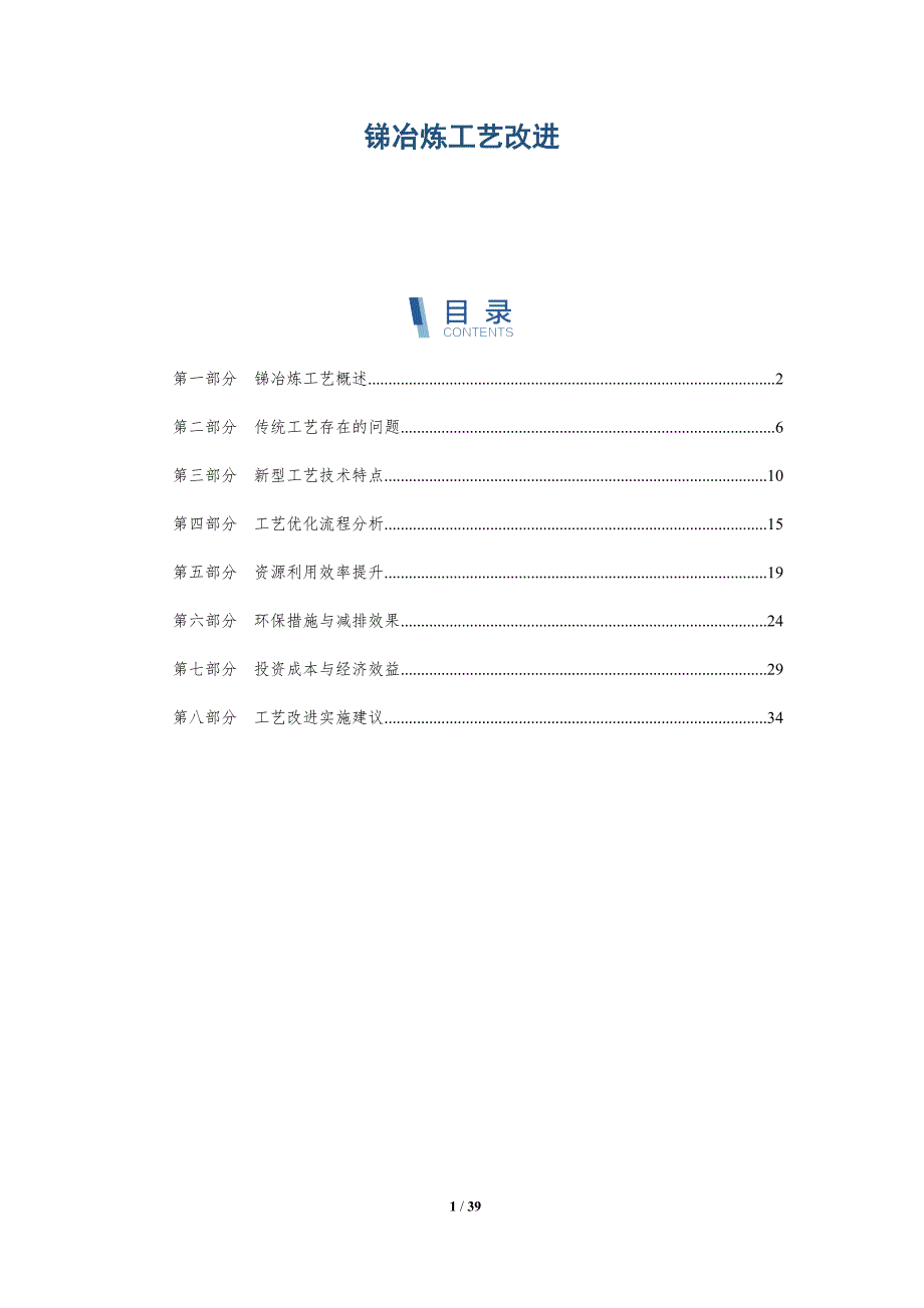 锑冶炼工艺改进-洞察分析_第1页