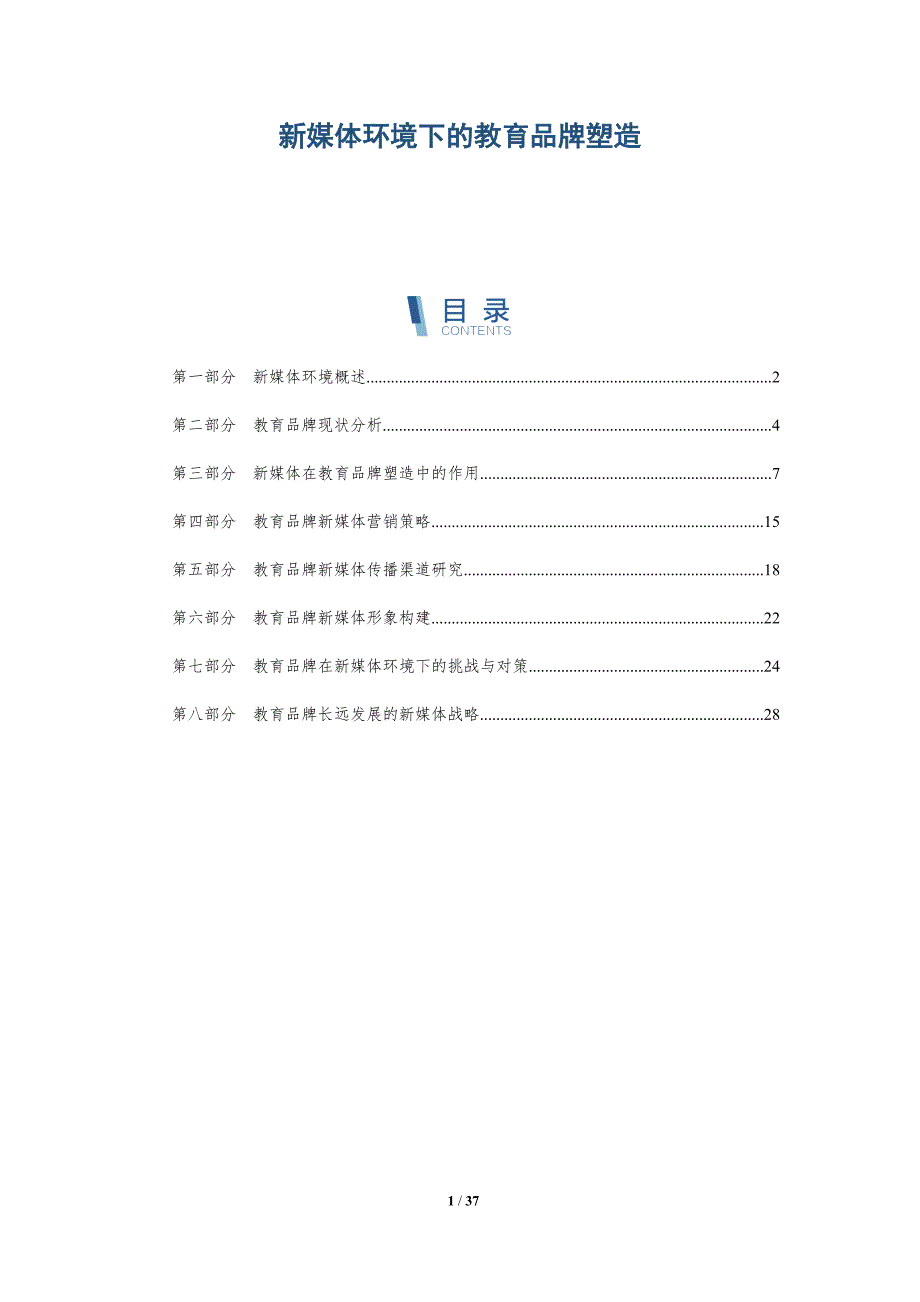 新媒体环境下的教育品牌塑造-洞察分析_第1页