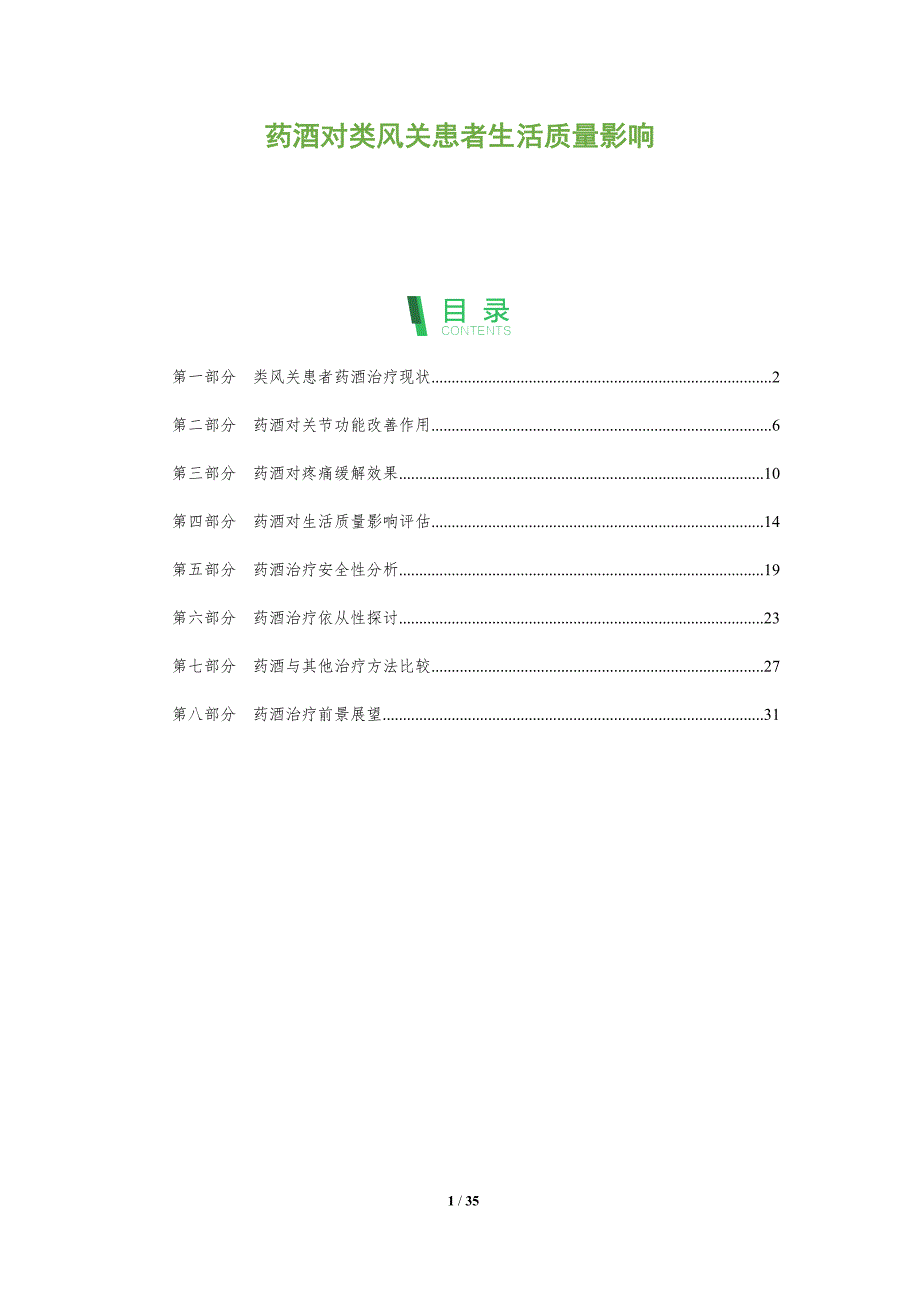 药酒对类风关患者生活质量影响-洞察分析_第1页