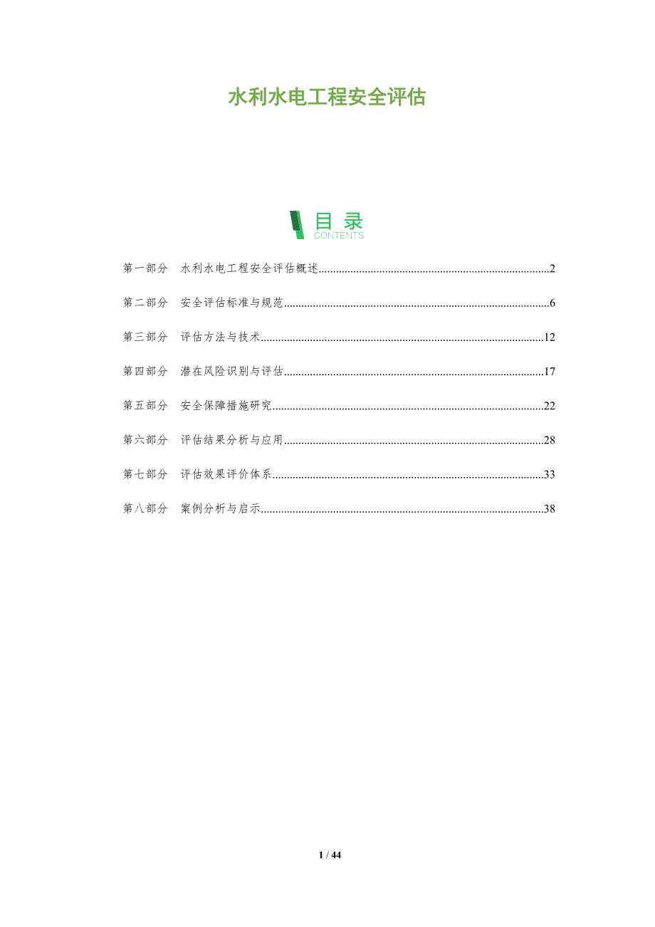 水利水电工程安全评估-洞察分析_第1页