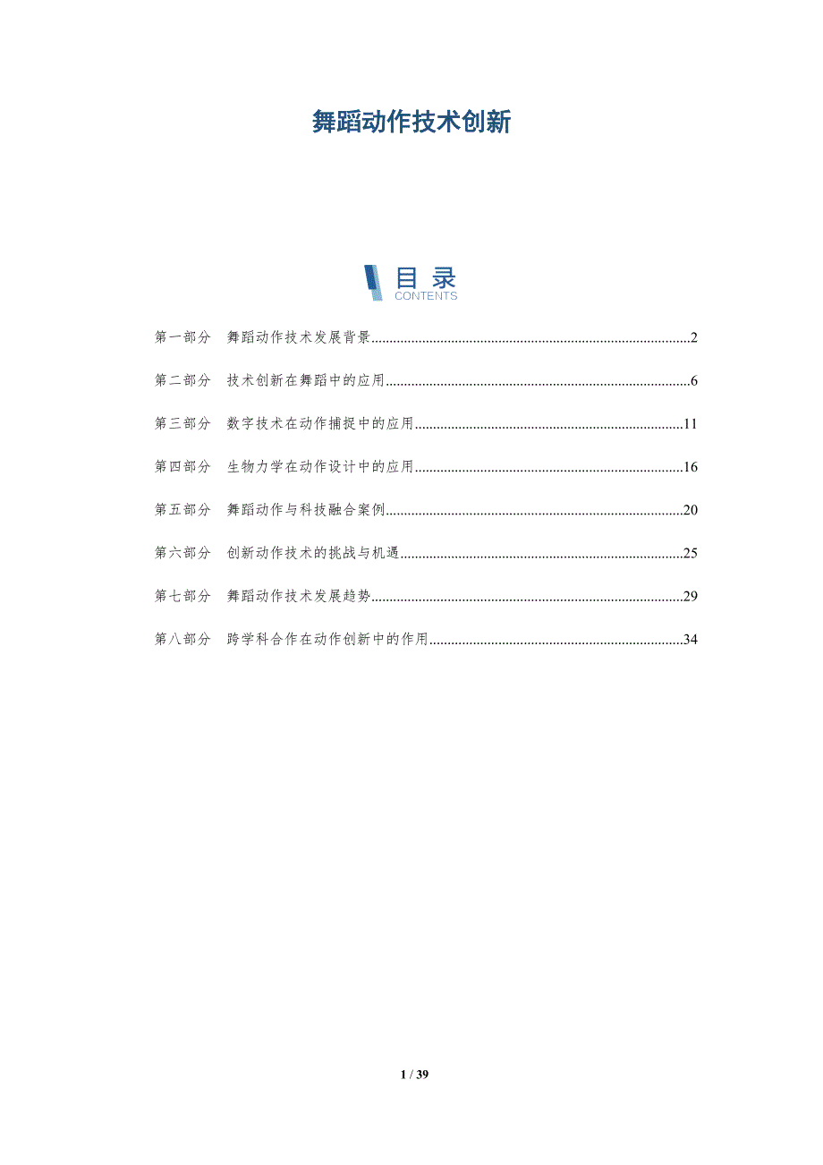 舞蹈动作技术创新-洞察分析_第1页