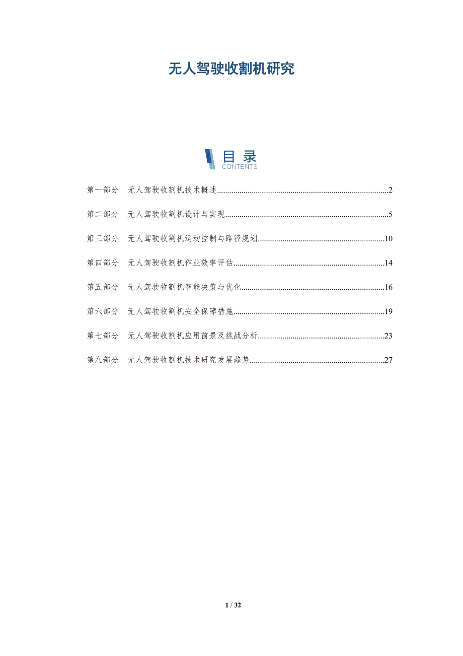 无人驾驶收割机研究-洞察分析_第1页