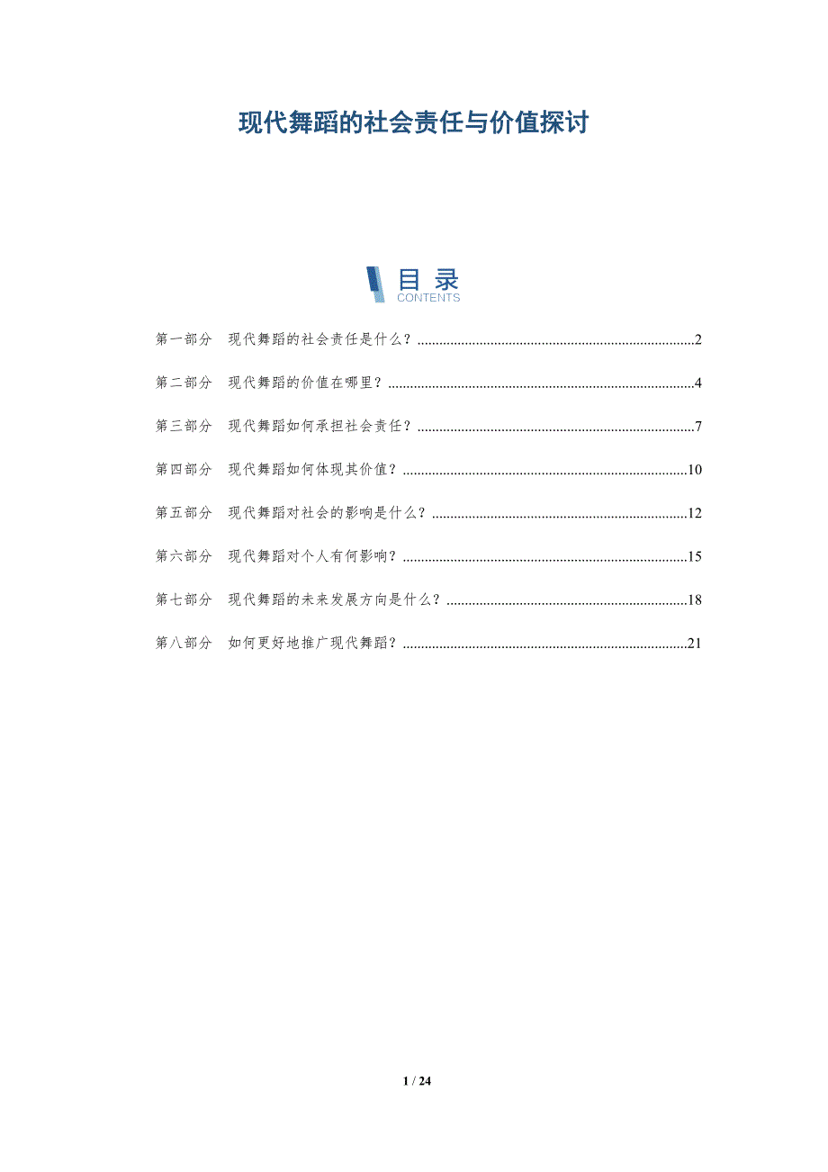 现代舞蹈的社会责任与价值探讨-洞察分析_第1页
