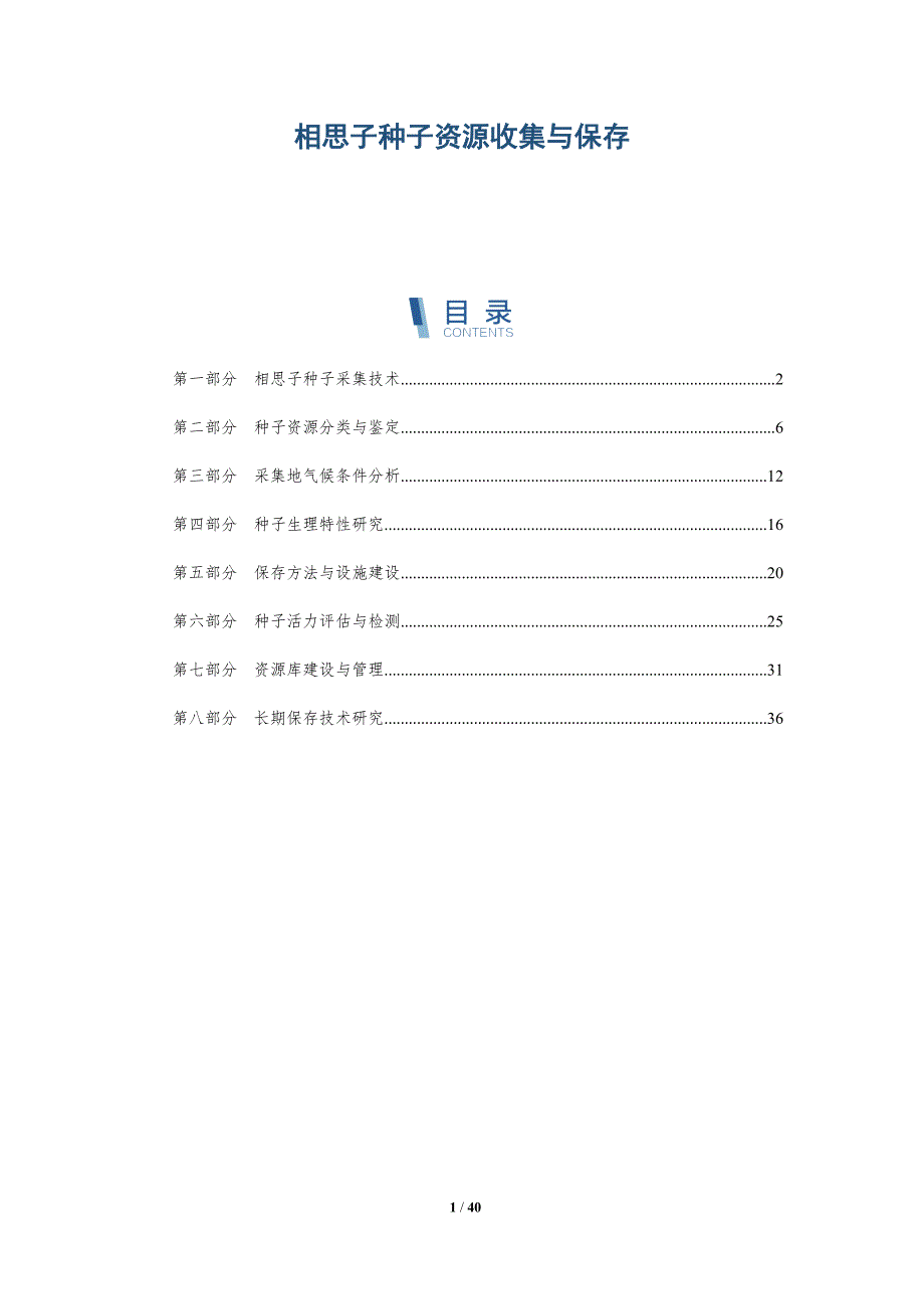 相思子种子资源收集与保存-洞察分析_第1页