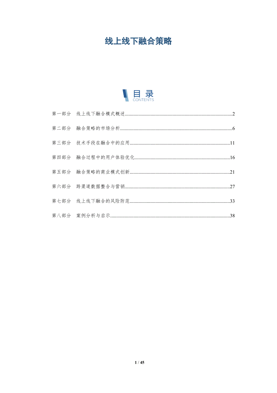 线上线下融合策略-第1篇-洞察分析_第1页