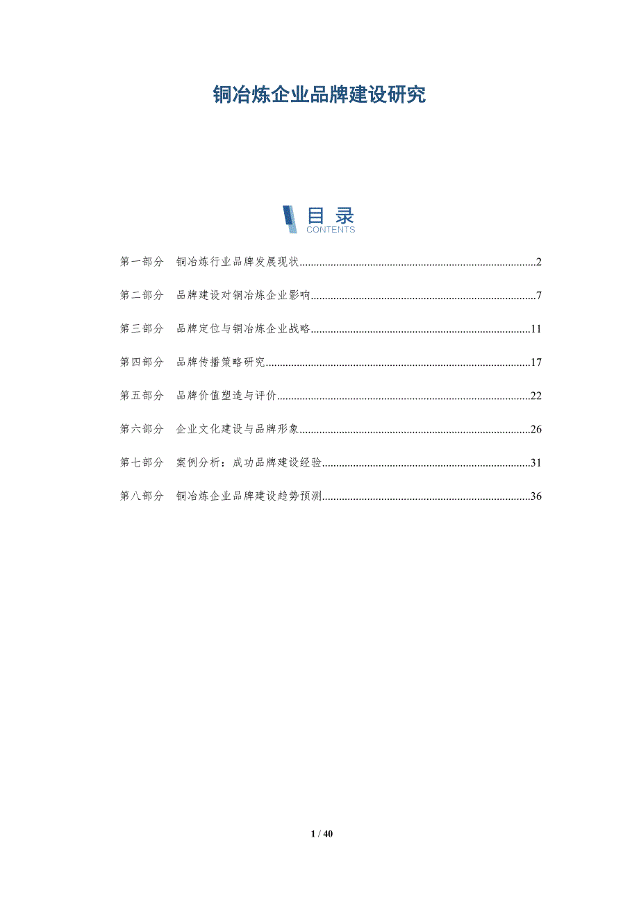 铜冶炼企业品牌建设研究-洞察分析_第1页