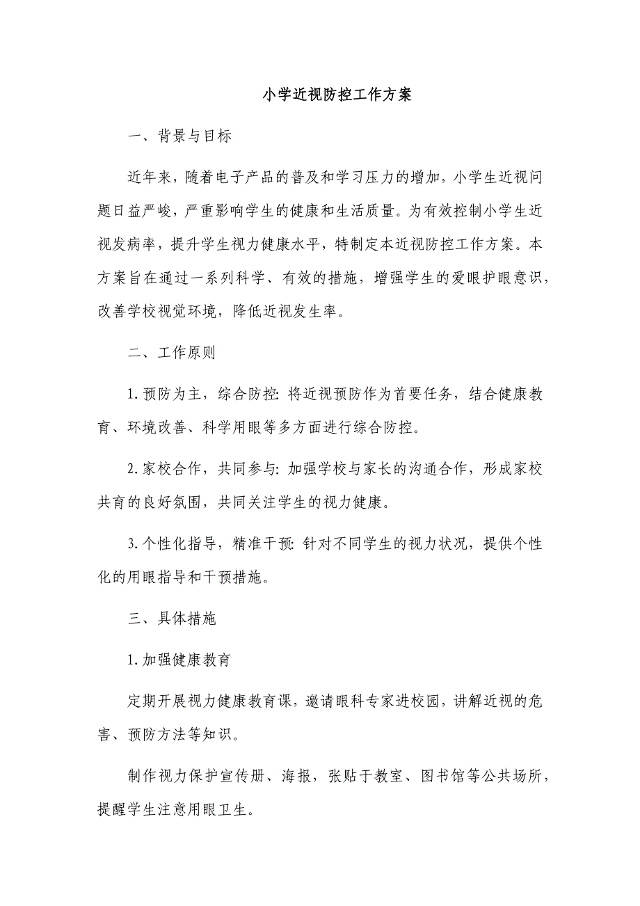 小学近视防控工作方案示例_第1页
