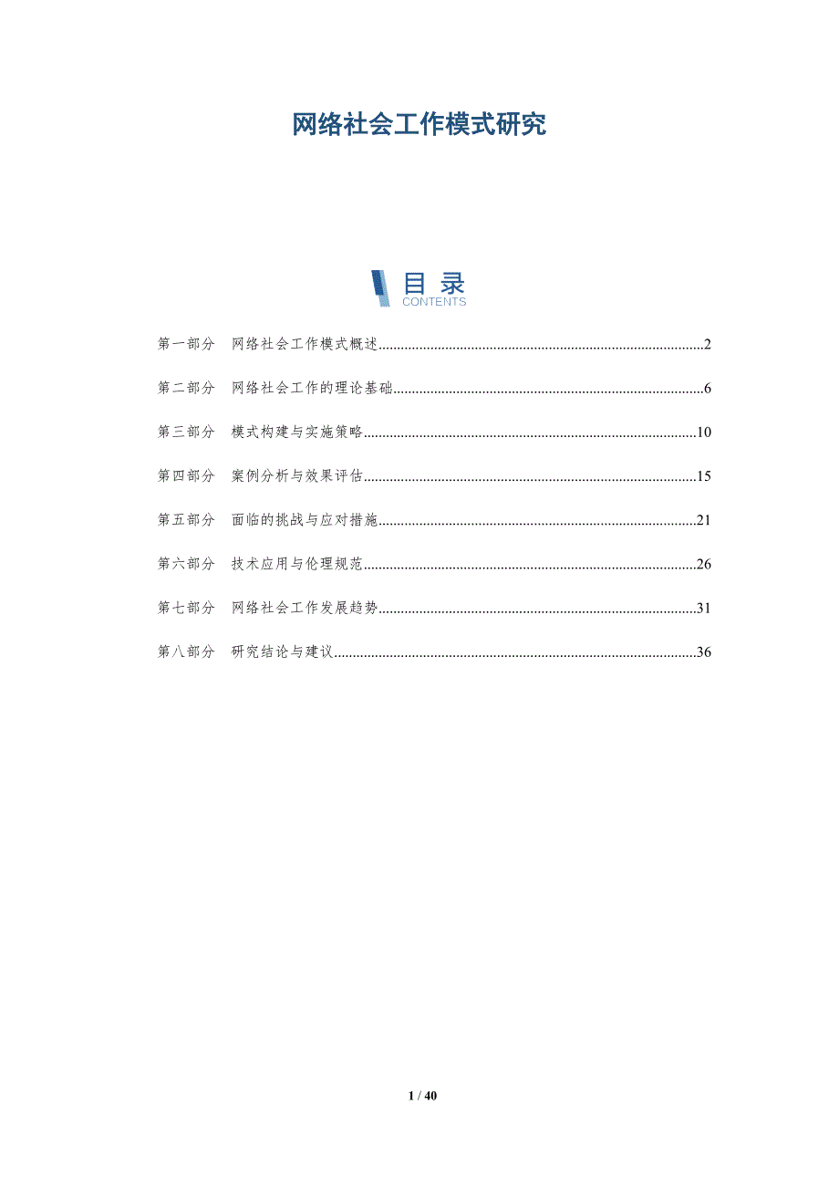 网络社会工作模式研究-洞察分析_第1页