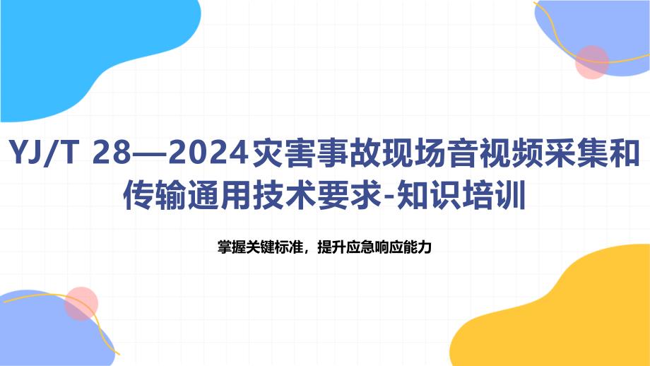 灾害事故现场音视频采集和传输通用技术要求知识培训_第1页