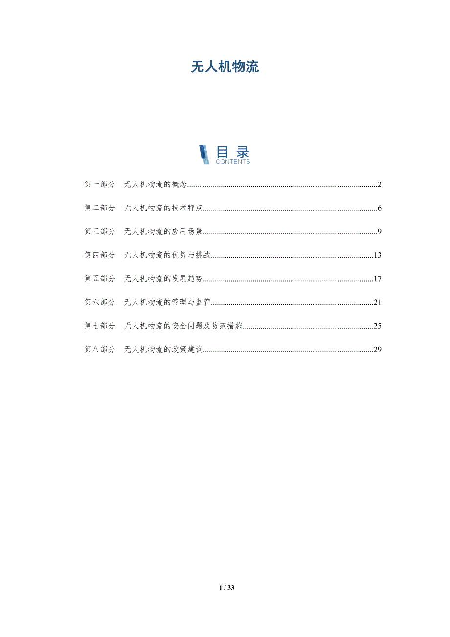 无人机物流-洞察分析_第1页