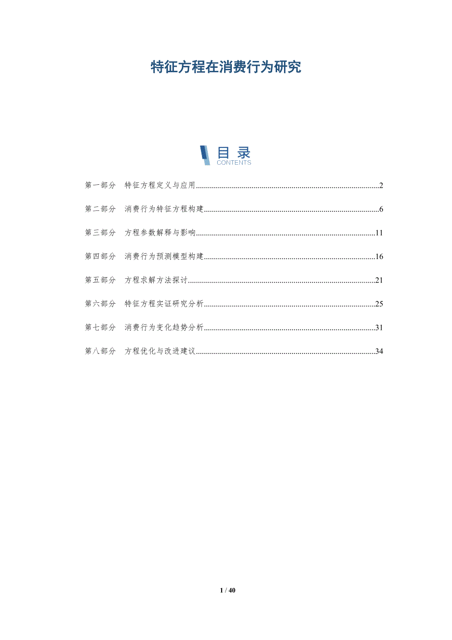 特征方程在消费行为研究-洞察分析_第1页
