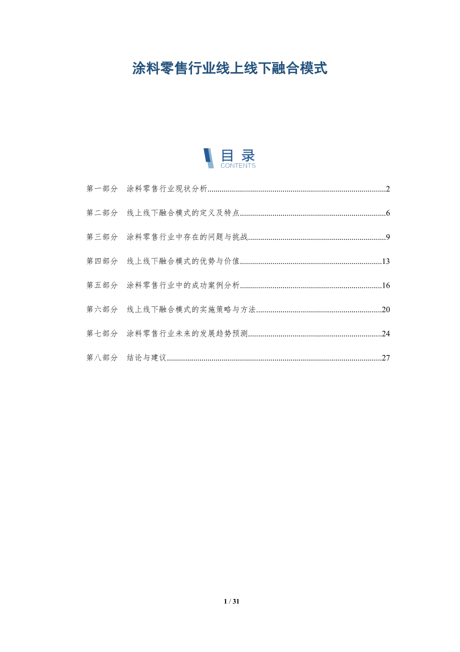 涂料零售行业线上线下融合模式-洞察分析_第1页