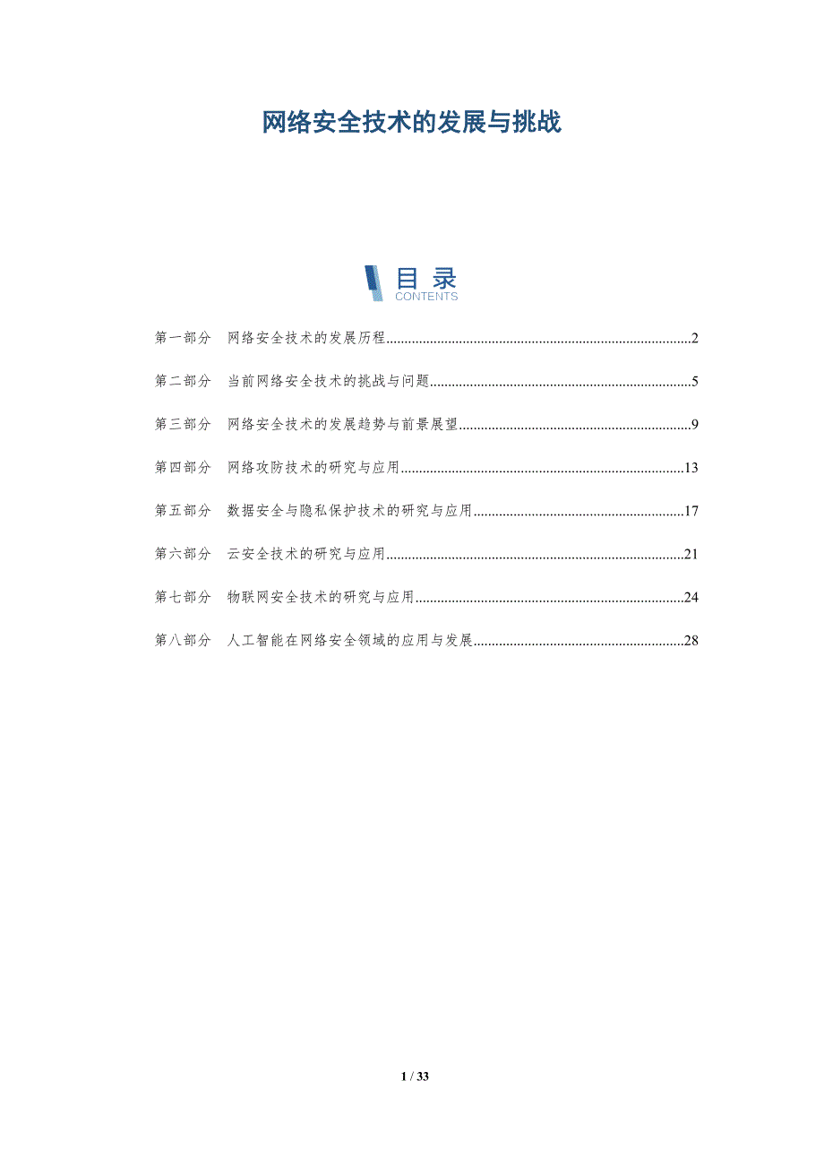 网络安全技术的发展与挑战-洞察分析_第1页
