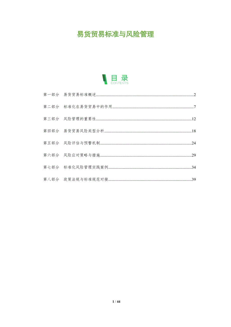 易货贸易标准与风险管理-洞察分析_第1页