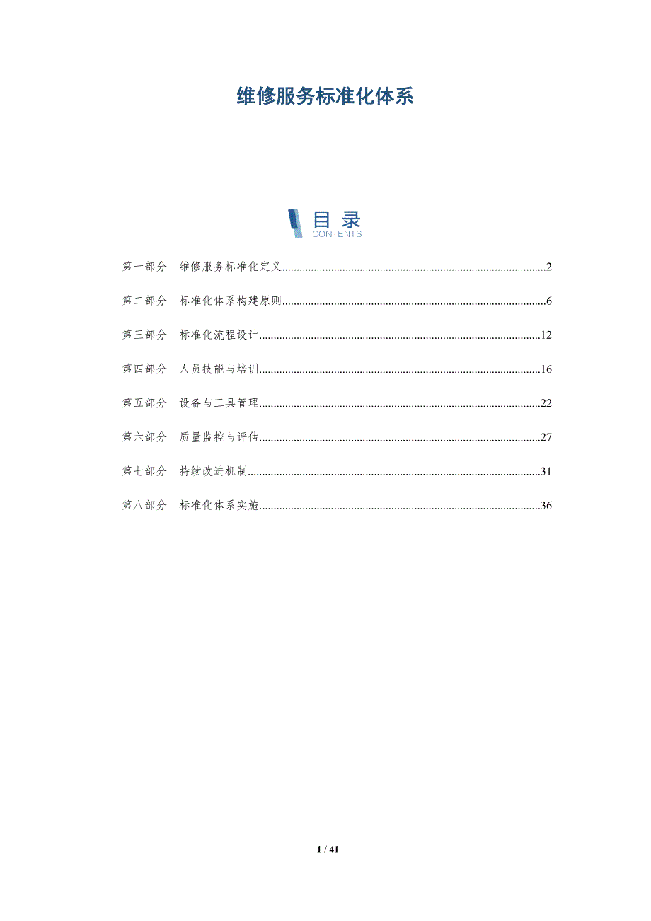 维修服务标准化体系-洞察分析_第1页