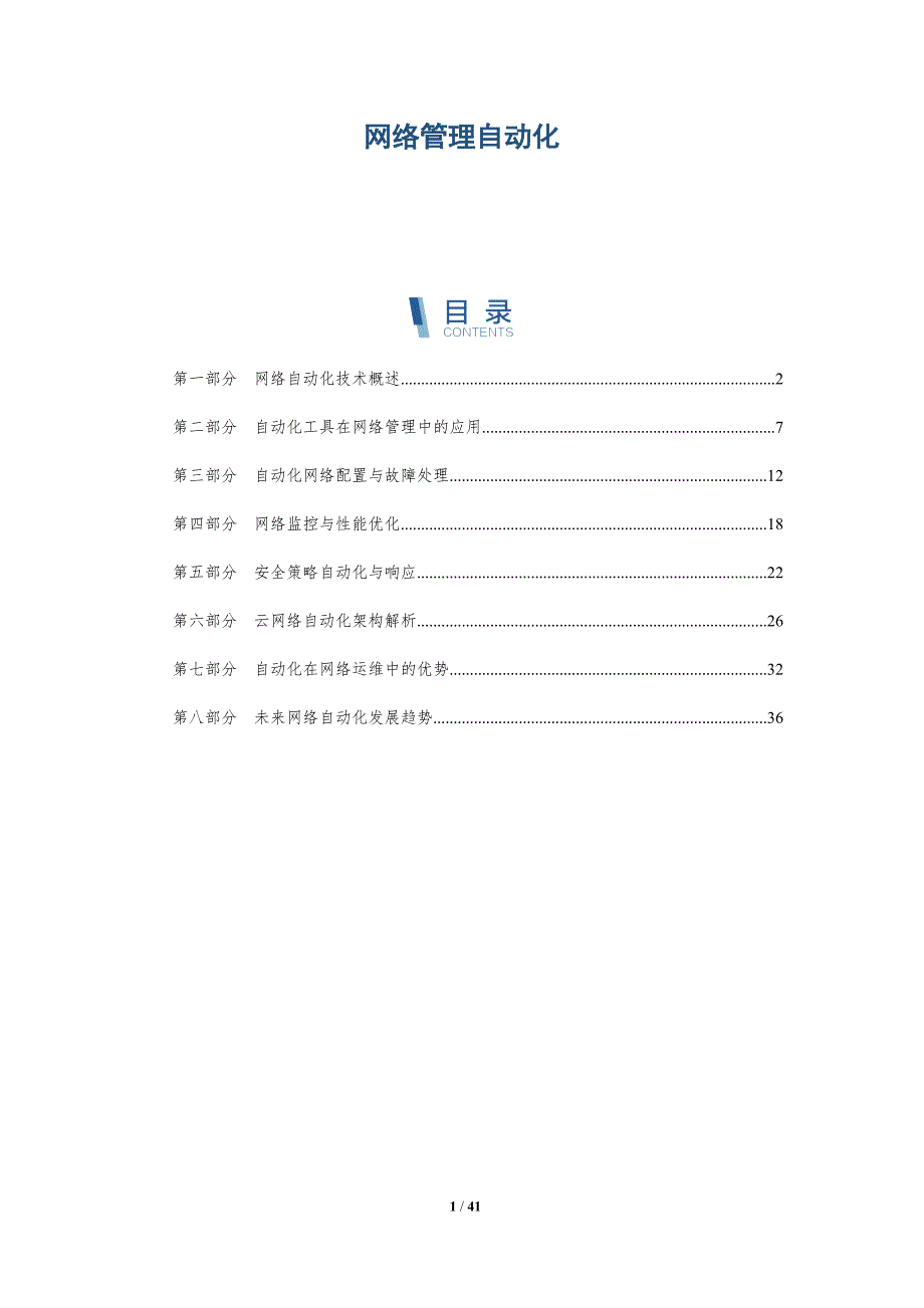 网络管理自动化-洞察分析_第1页