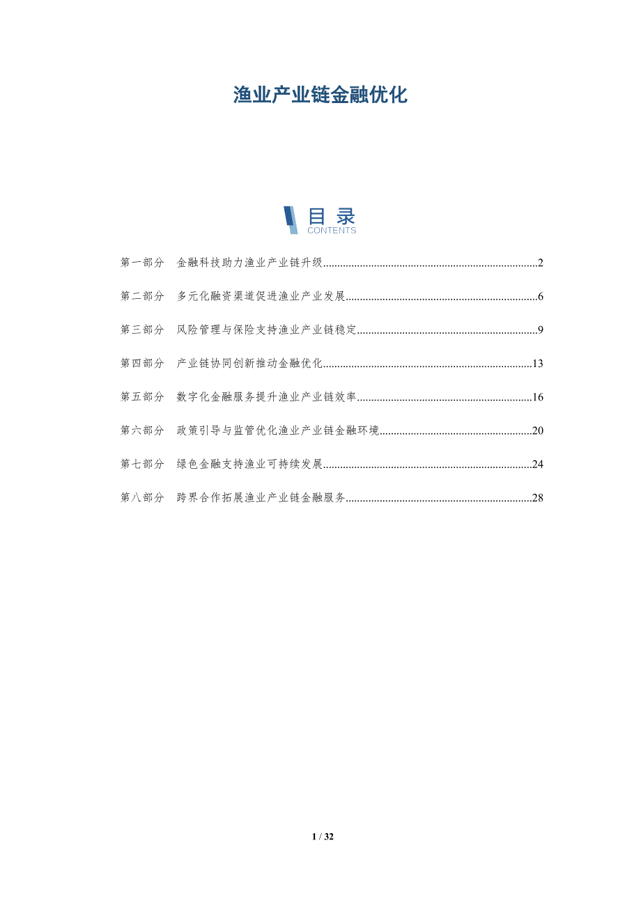 渔业产业链金融优化-洞察分析_第1页