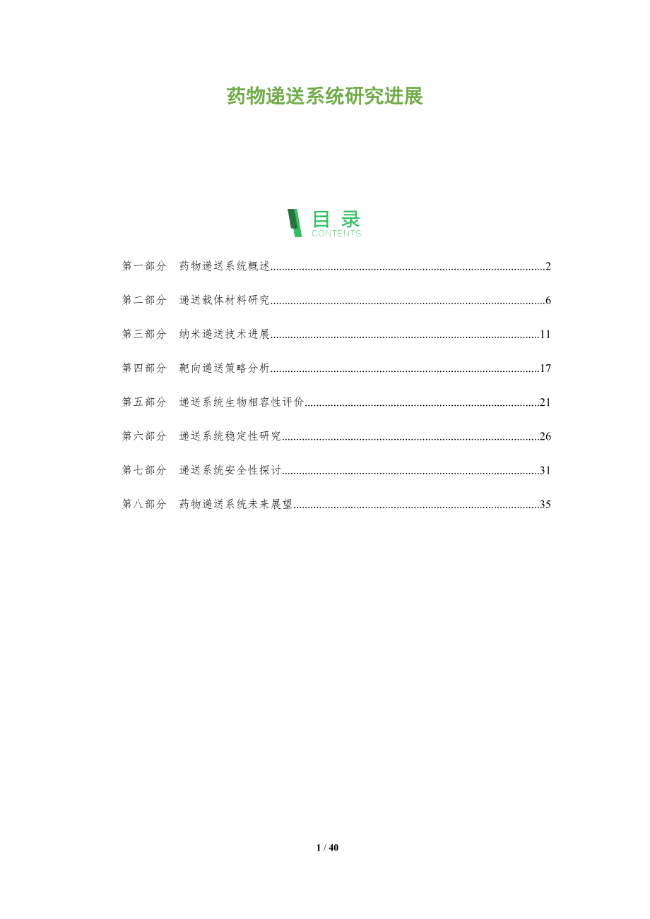 药物递送系统研究进展-洞察分析_第1页