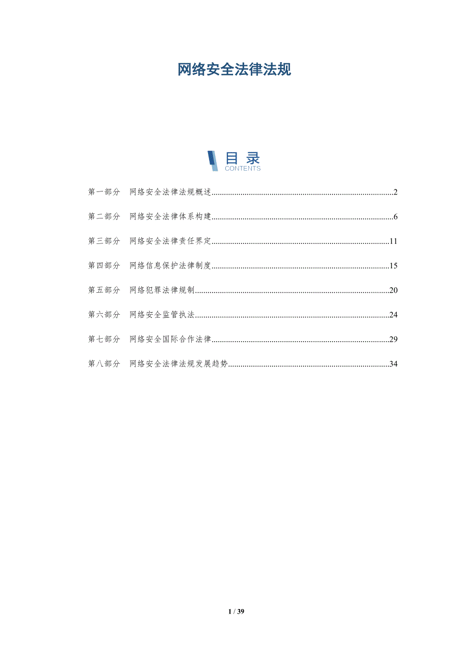 网络安全法律法规-第3篇-洞察分析_第1页
