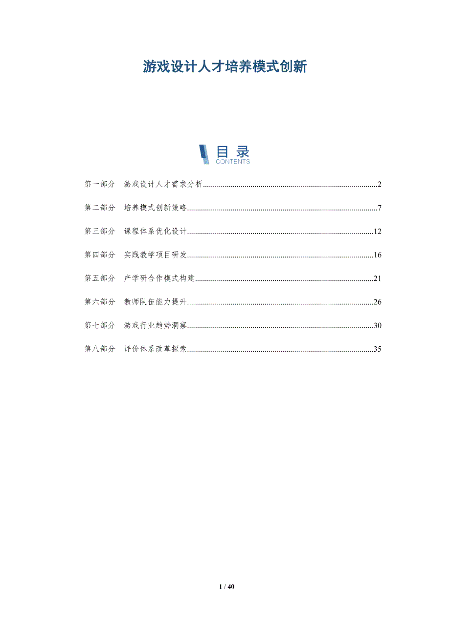 游戏设计人才培养模式创新-洞察分析_第1页