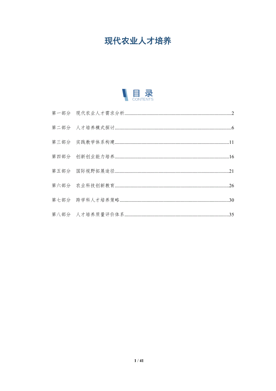 现代农业人才培养-洞察分析_第1页