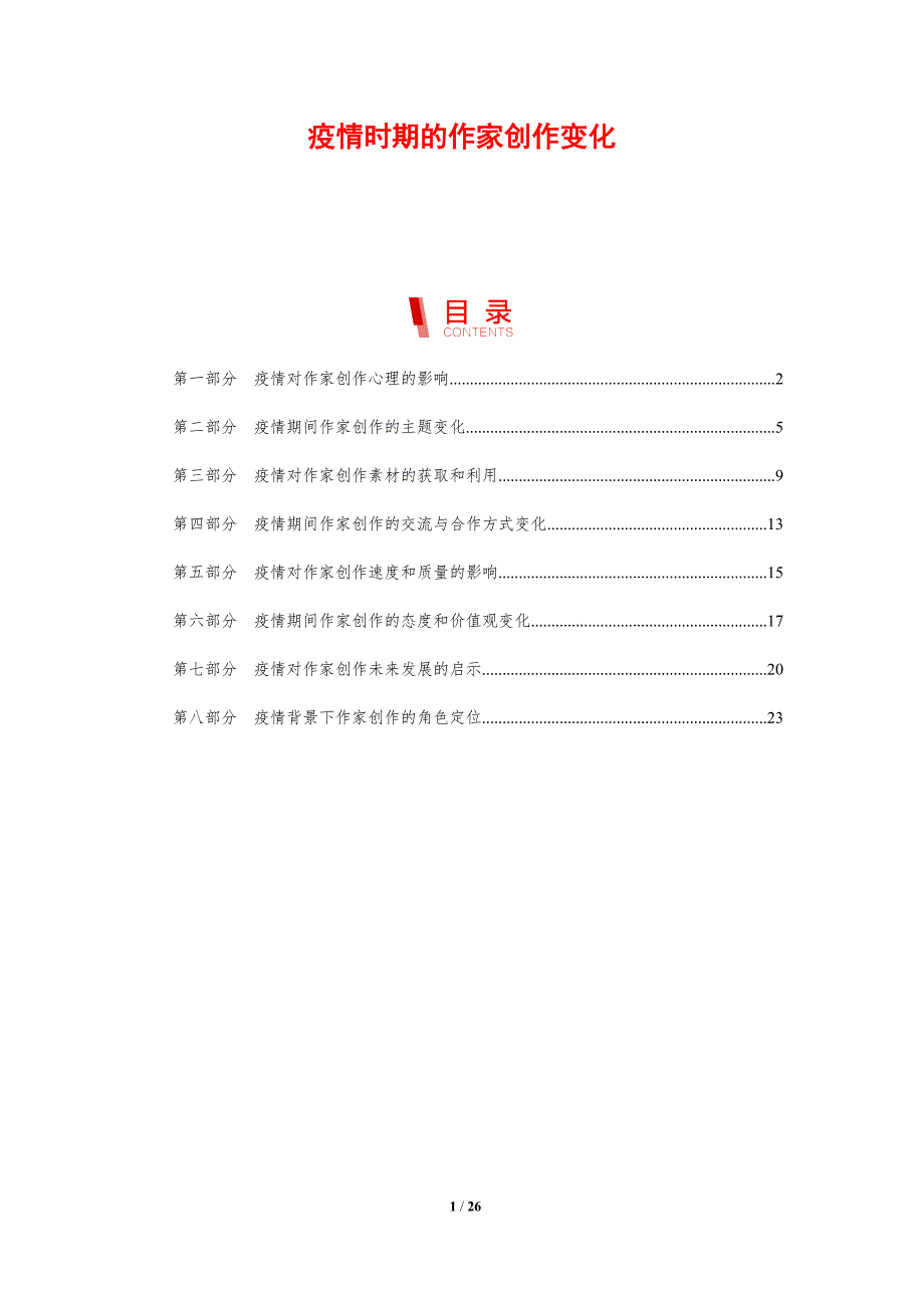 疫情时期的作家创作变化-洞察分析_第1页