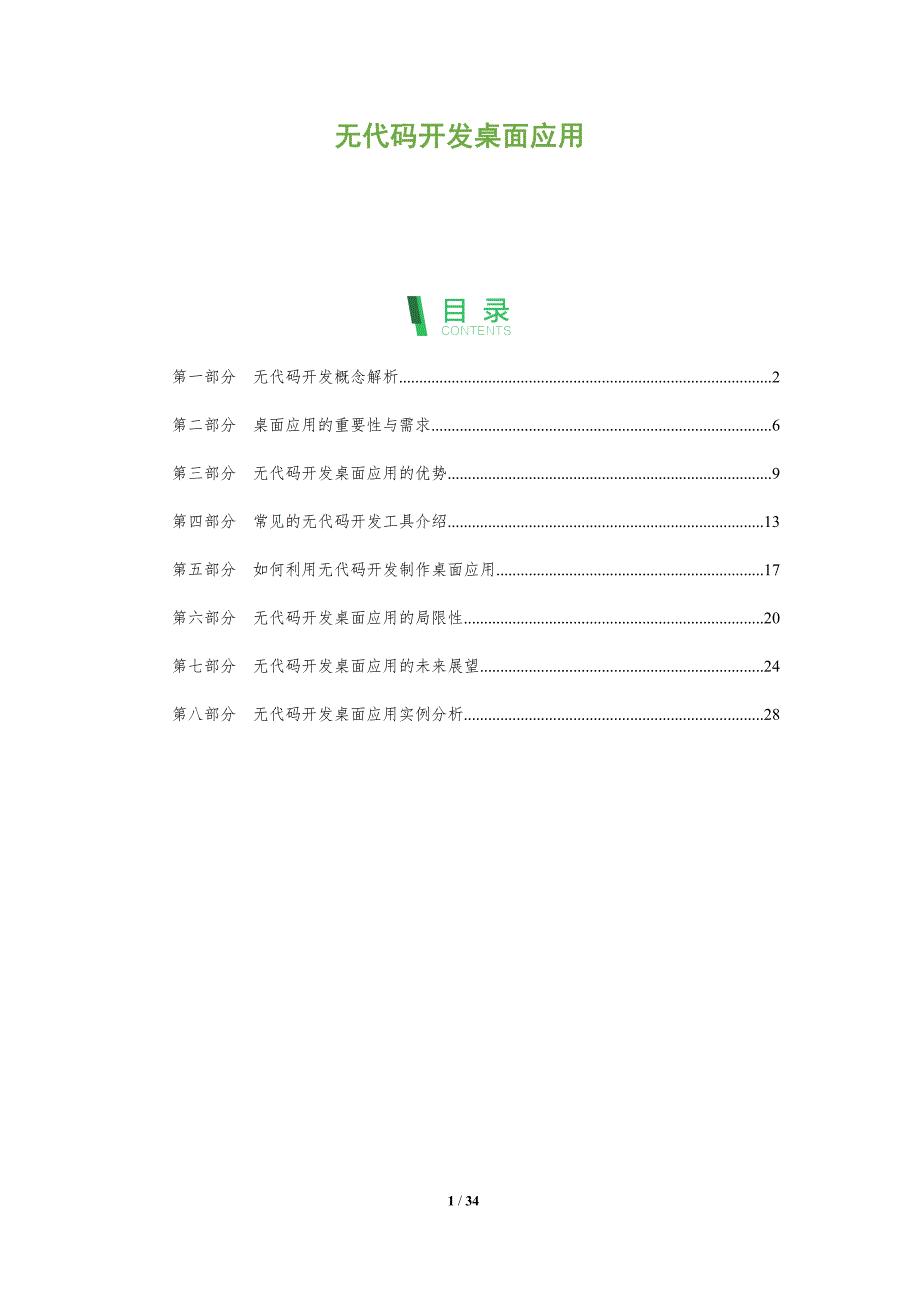 无代码开发桌面应用-洞察分析_第1页