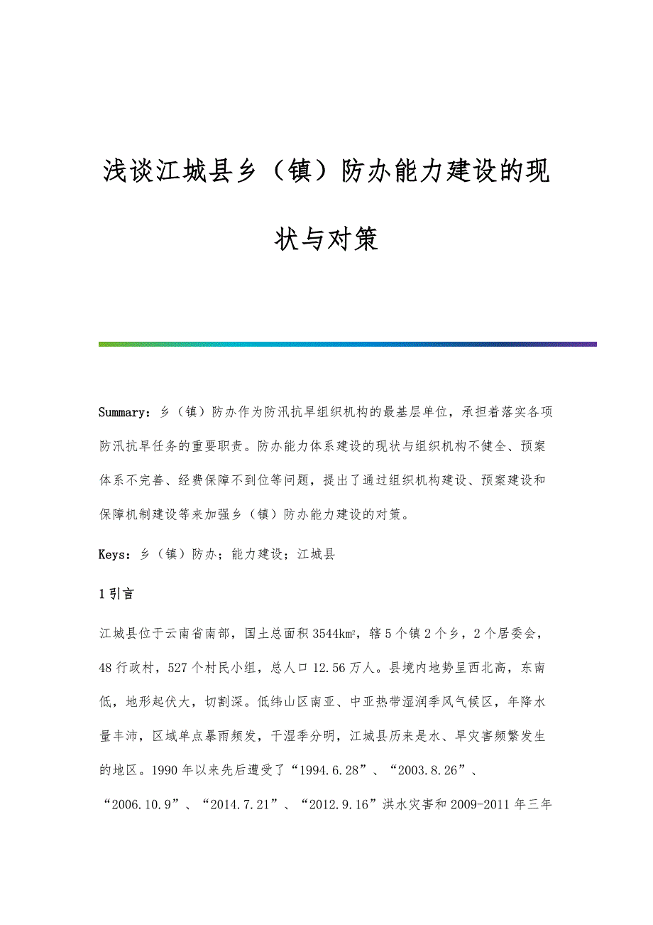 浅谈江城县乡（镇）防办能力建设的现状与对策_第1页