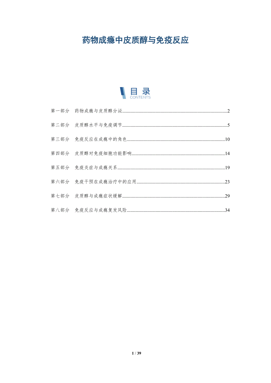 药物成瘾中皮质醇与免疫反应-洞察分析_第1页
