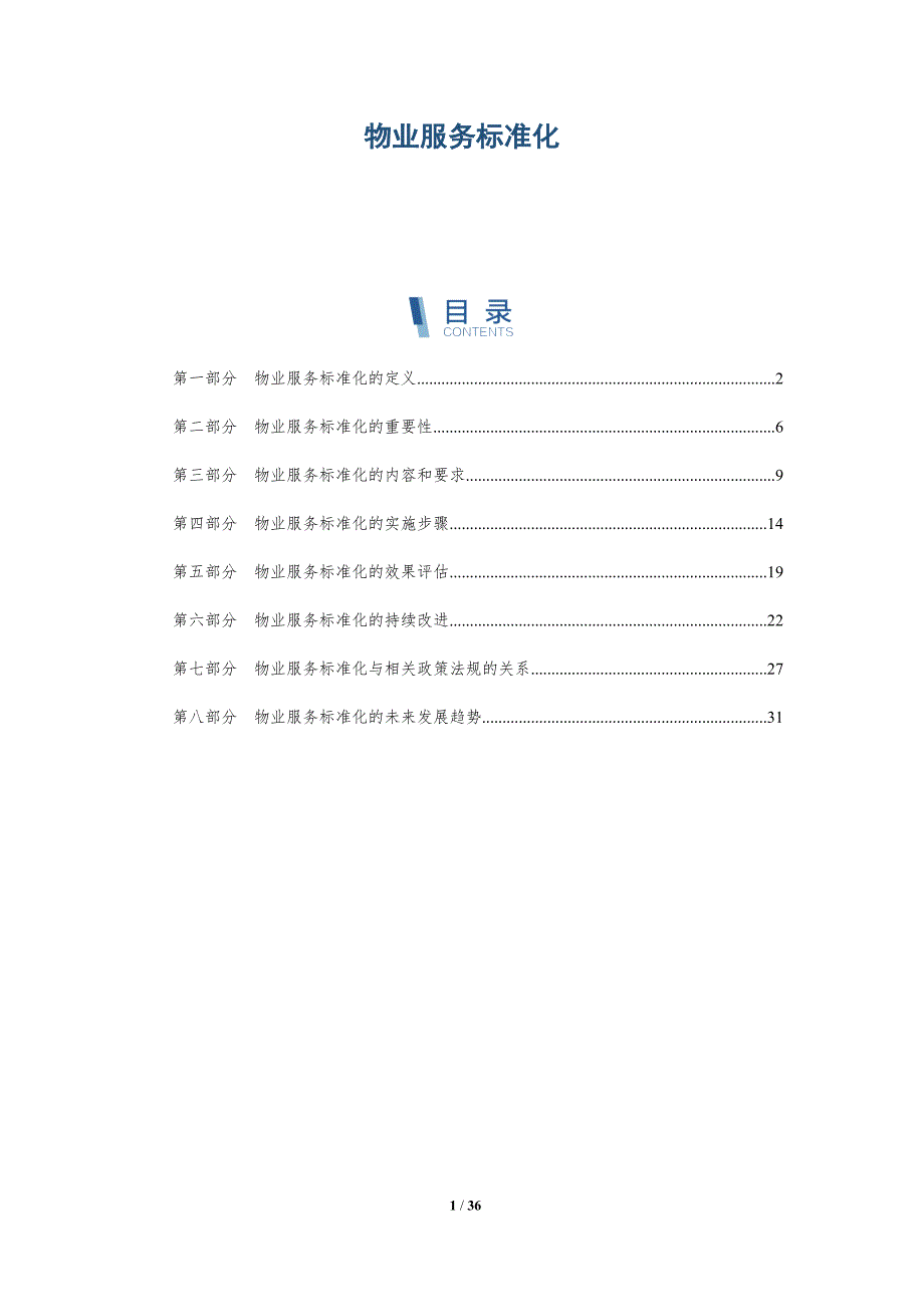 物业服务标准化-洞察分析_第1页