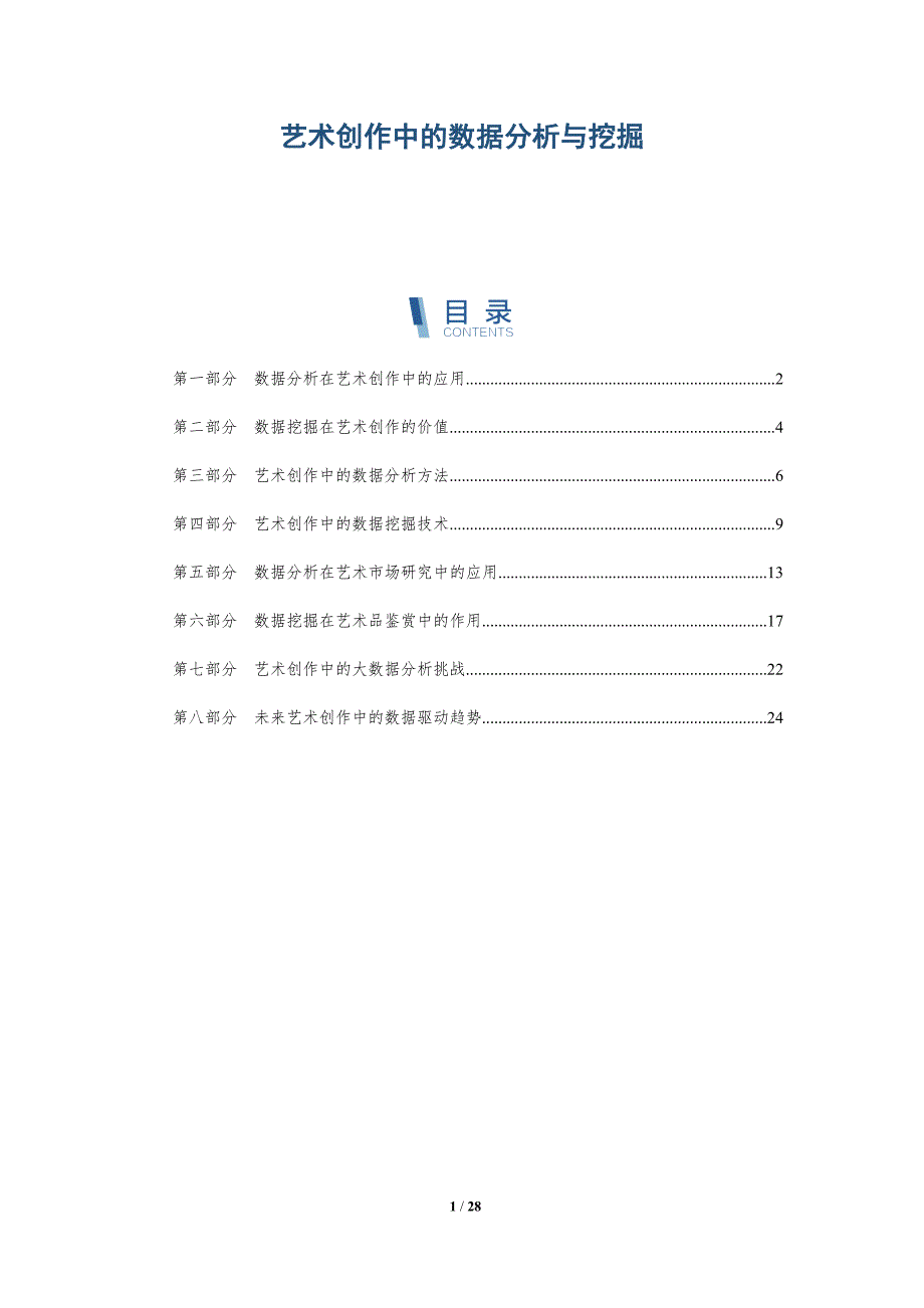 艺术创作中的数据分析与挖掘-洞察分析_第1页