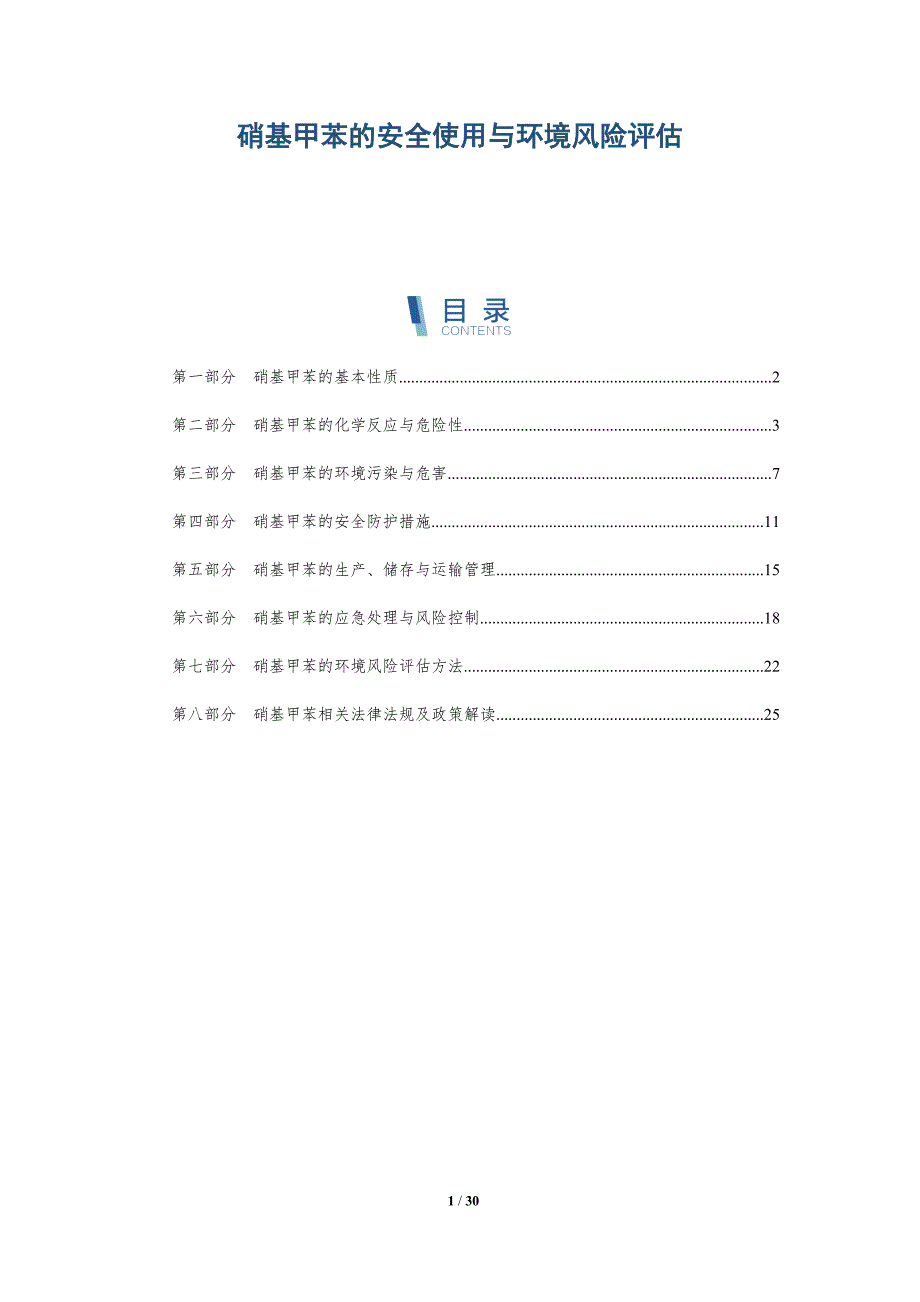 硝基甲苯的安全使用与环境风险评估-洞察分析_第1页